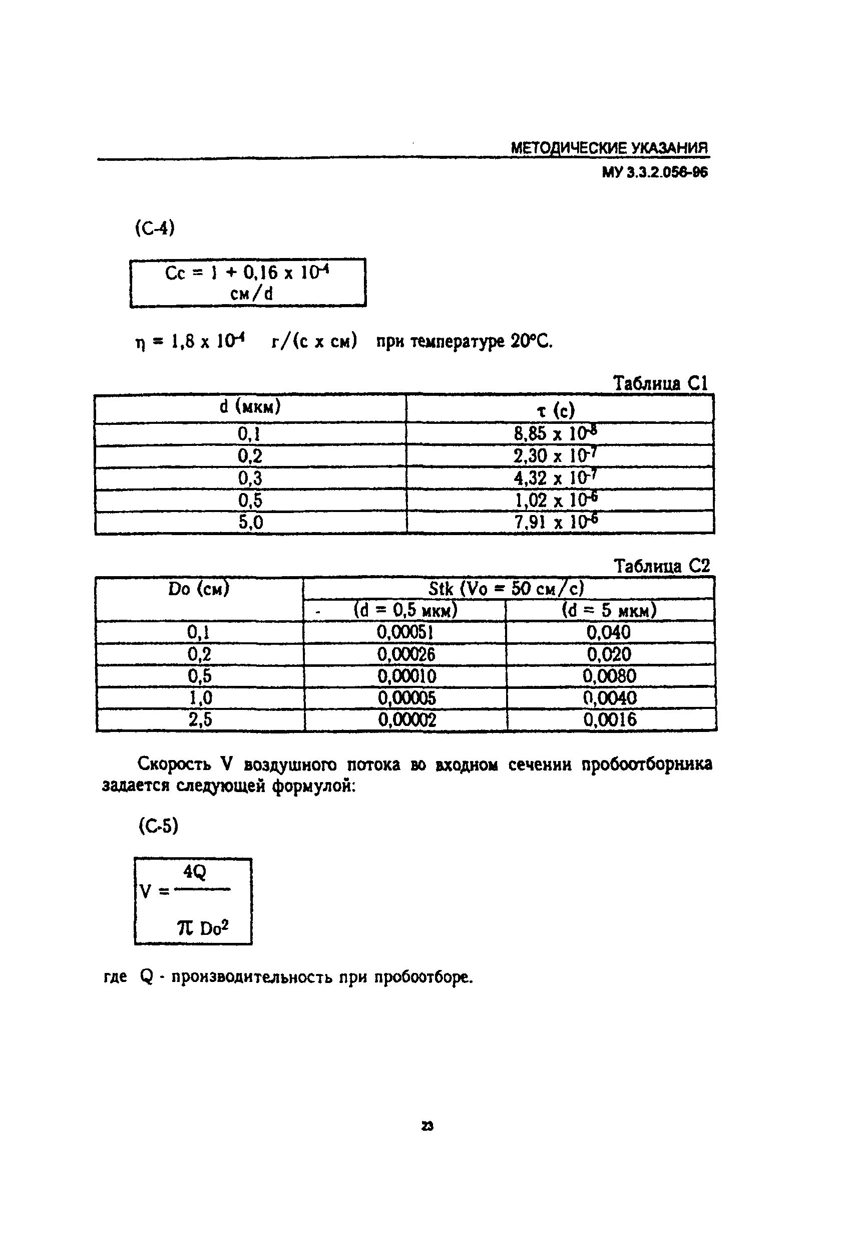 МУ 3.3.2.056-96