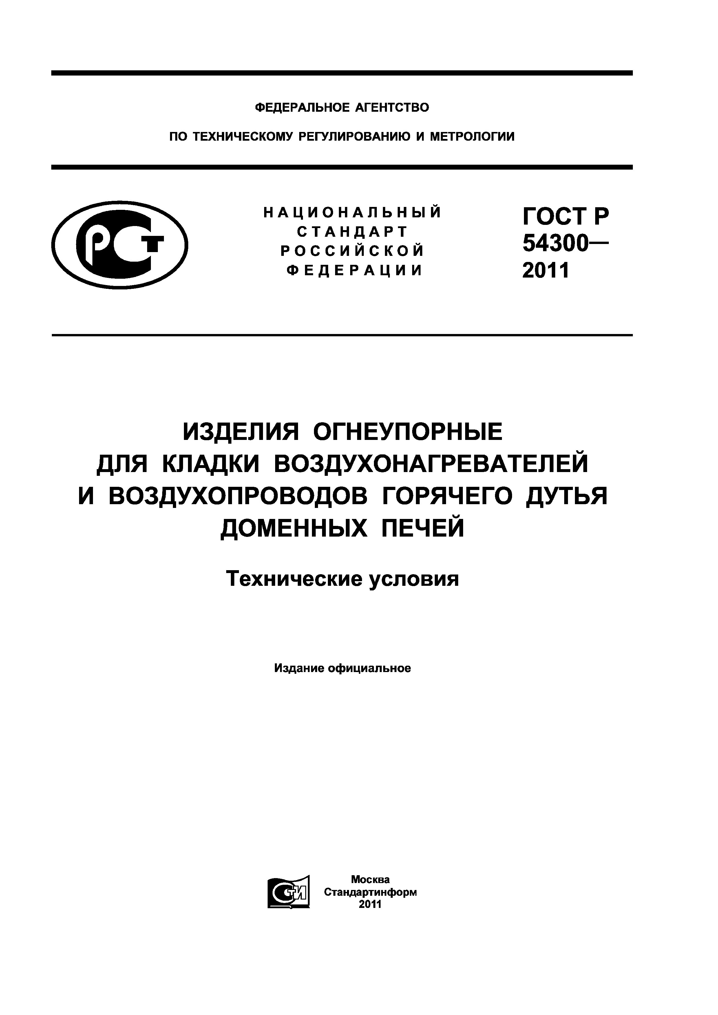 ГОСТ Р 54300-2011