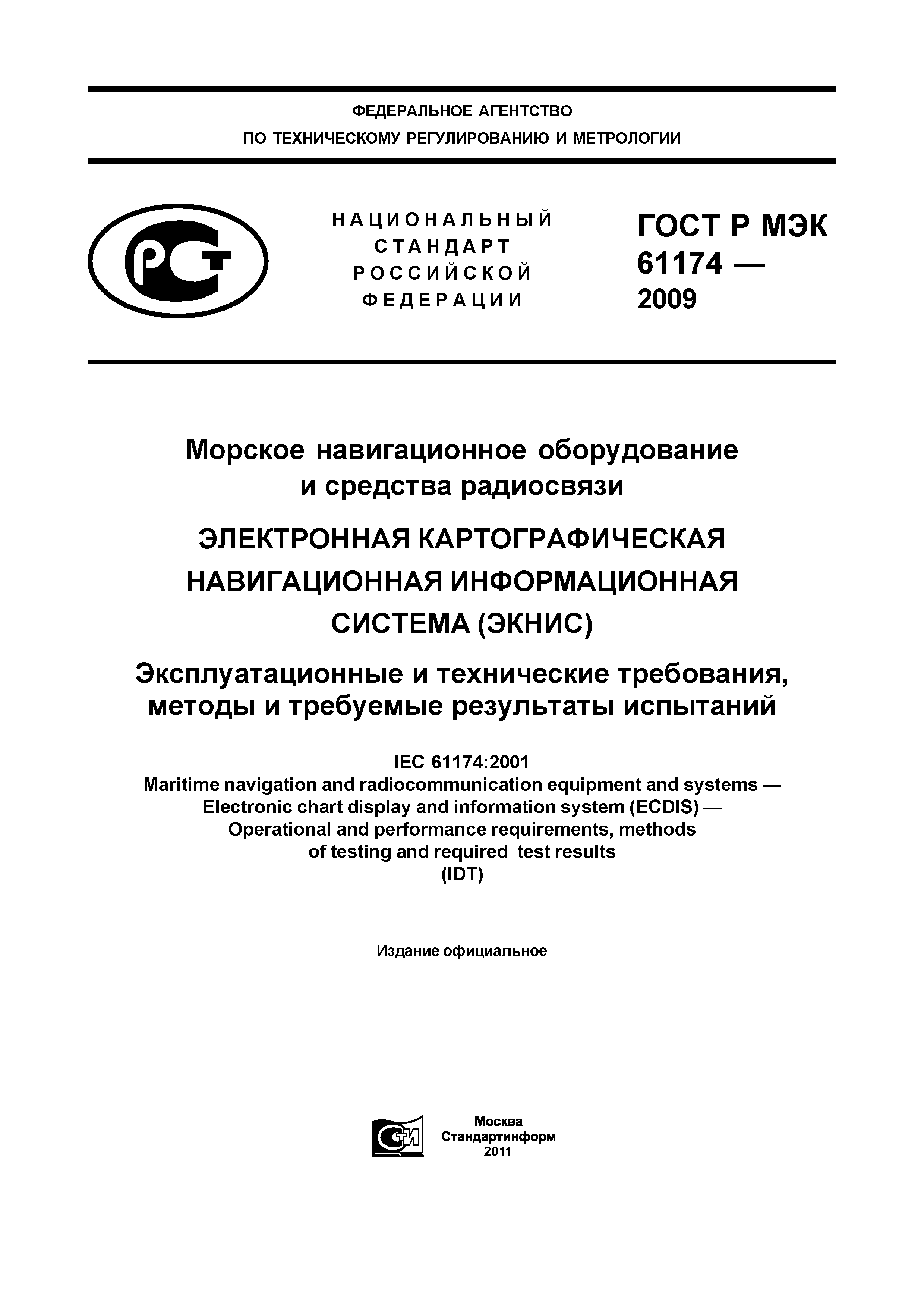 ГОСТ Р МЭК 61174-2009