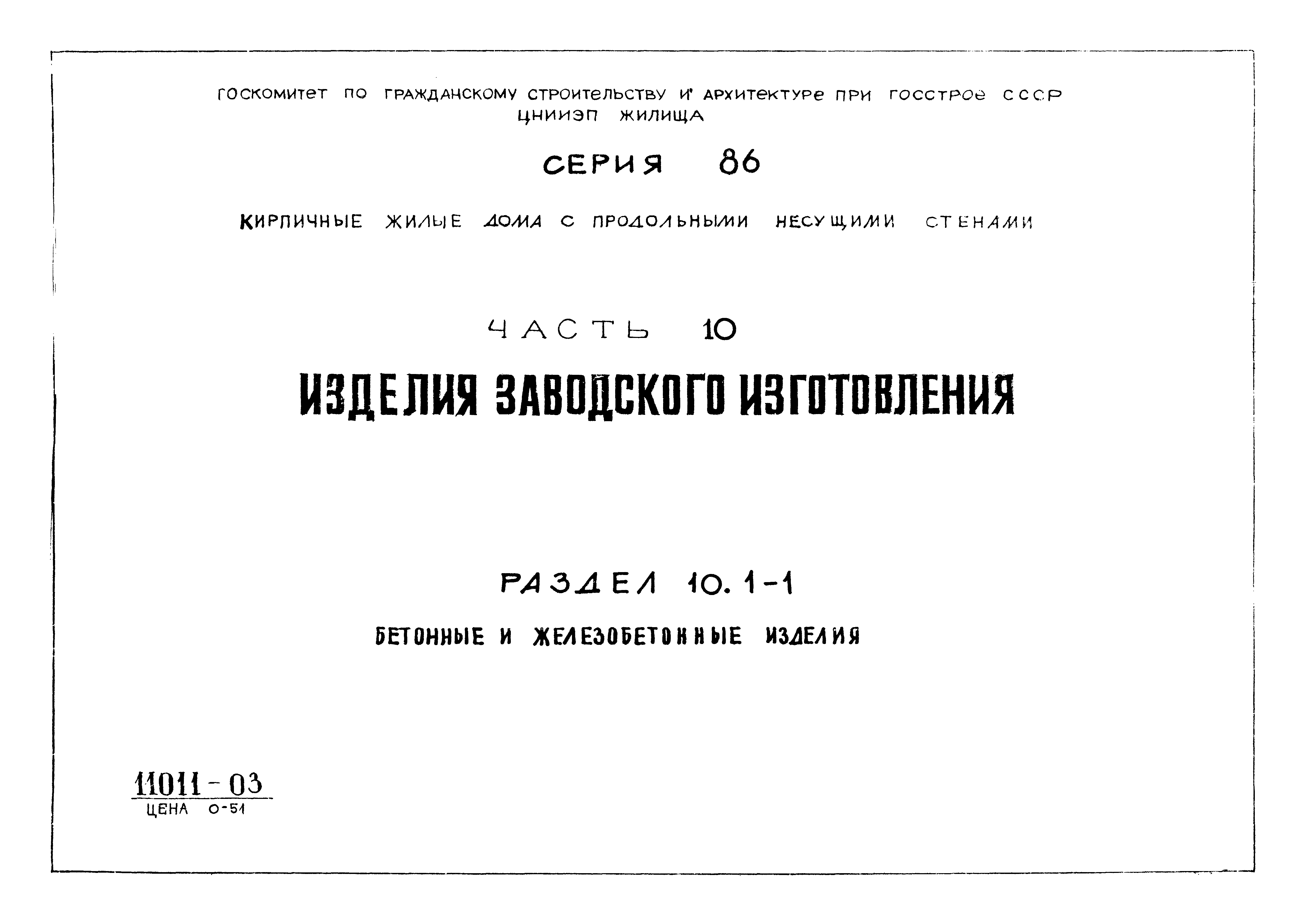 Скачать Типовой проект Серия 86 Часть 10. Раздел 10.1-1. Изделия заводского  изготовления. Бетонные и железобетонные изделия