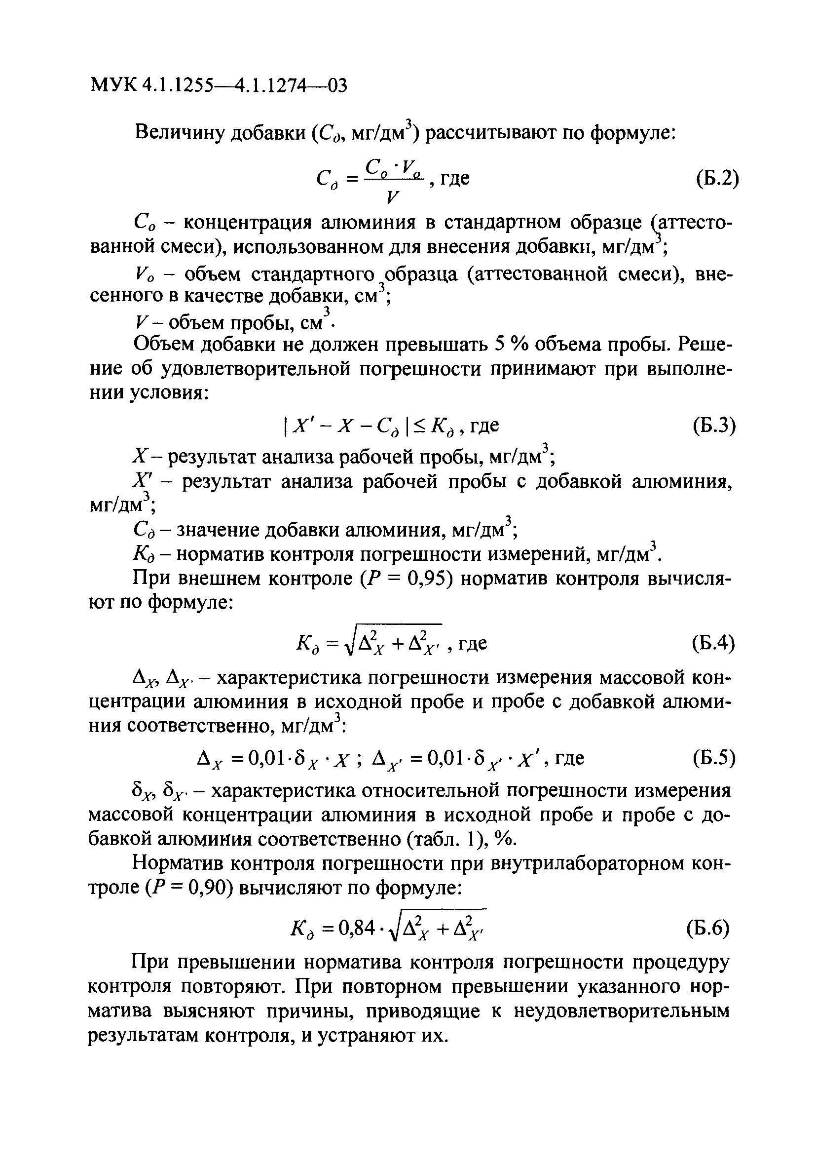 Скачать МУК 4.1.1259-03 Измерение массовой концентрации железа общего  флуориметрическим методом в пробах питьевой воды и воды поверхностных и  подземных источников водопользования