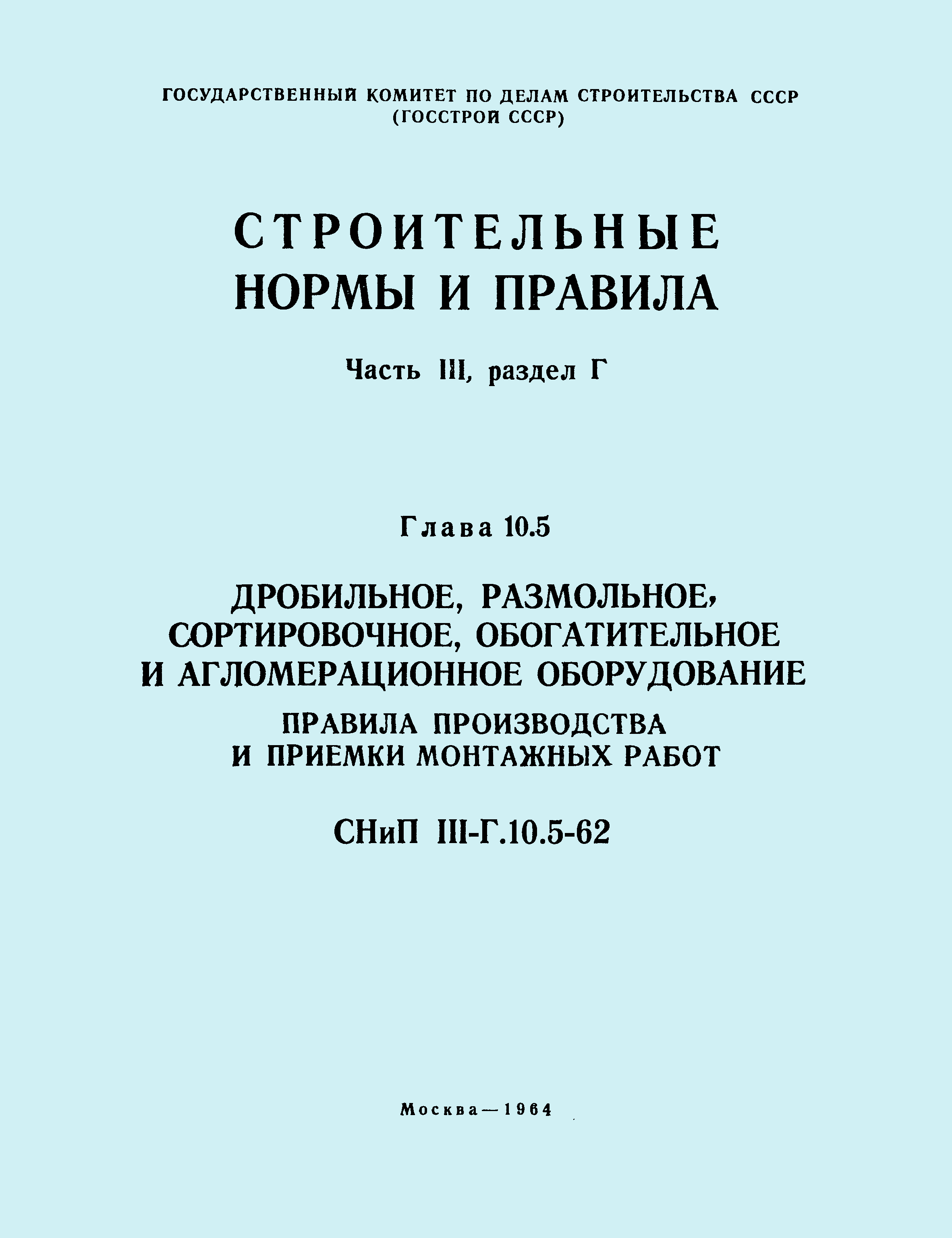 СНиП III-Г.10.5-62