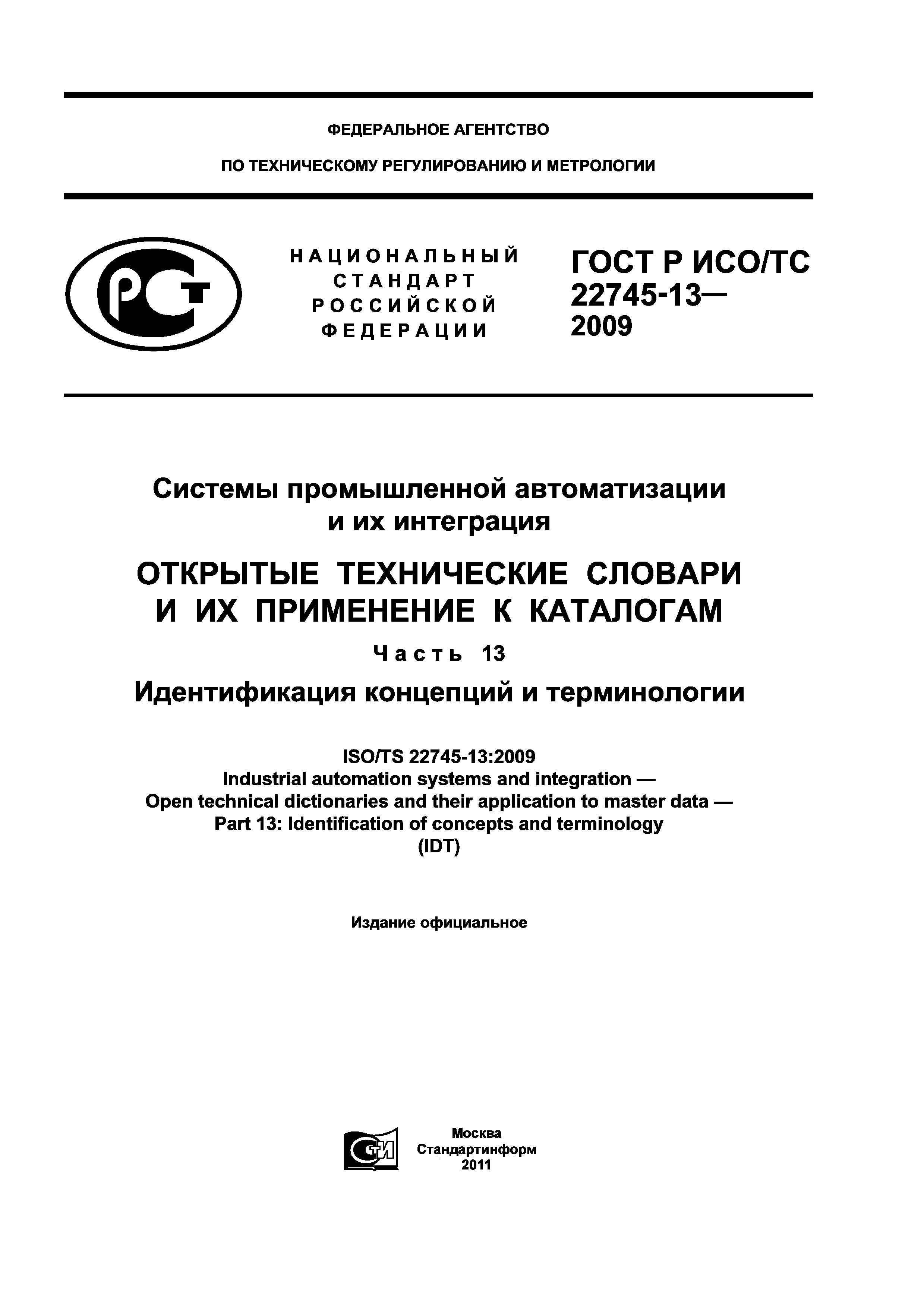 ГОСТ Р ИСО/ТС 22745-13-2009