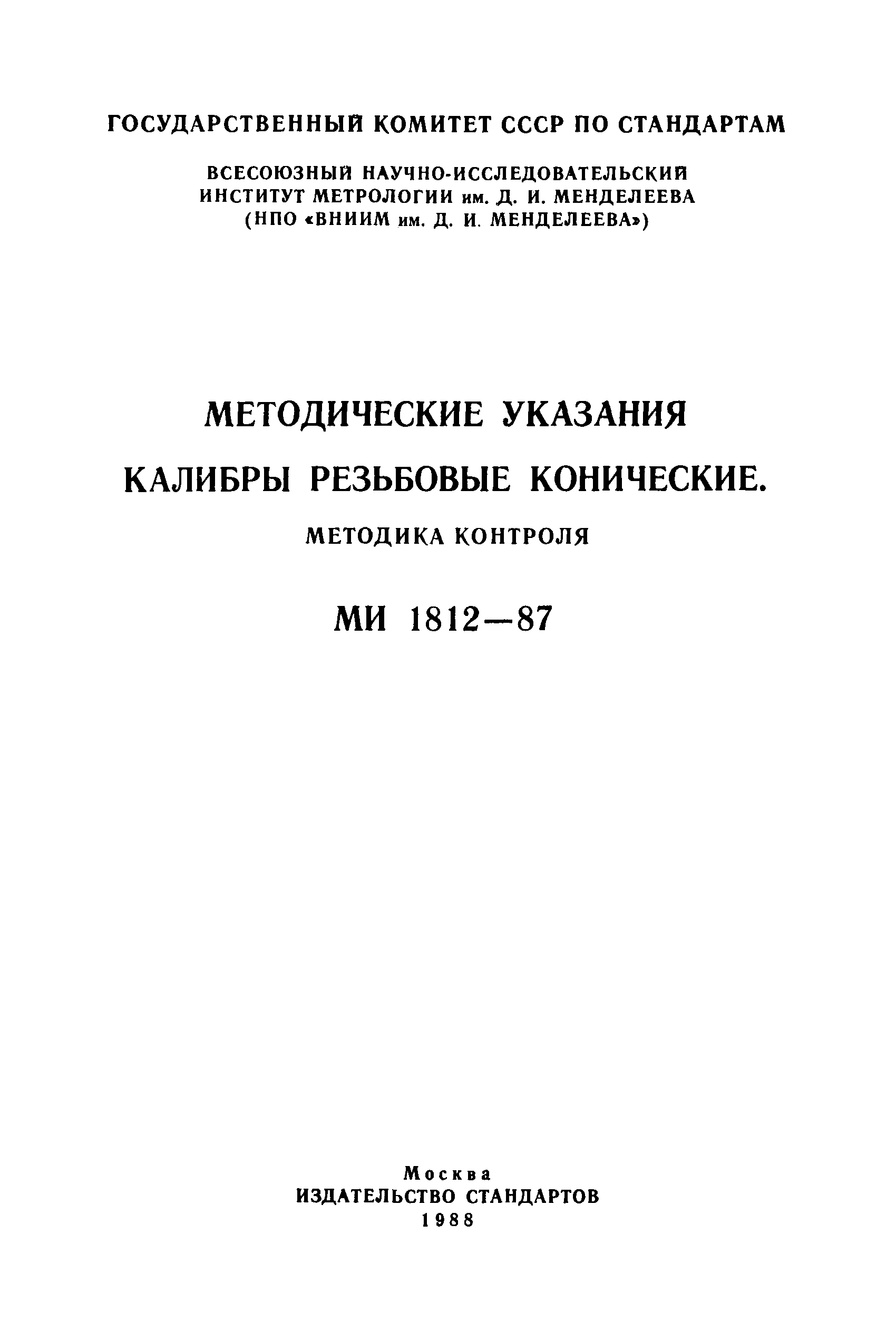МИ 1812-87