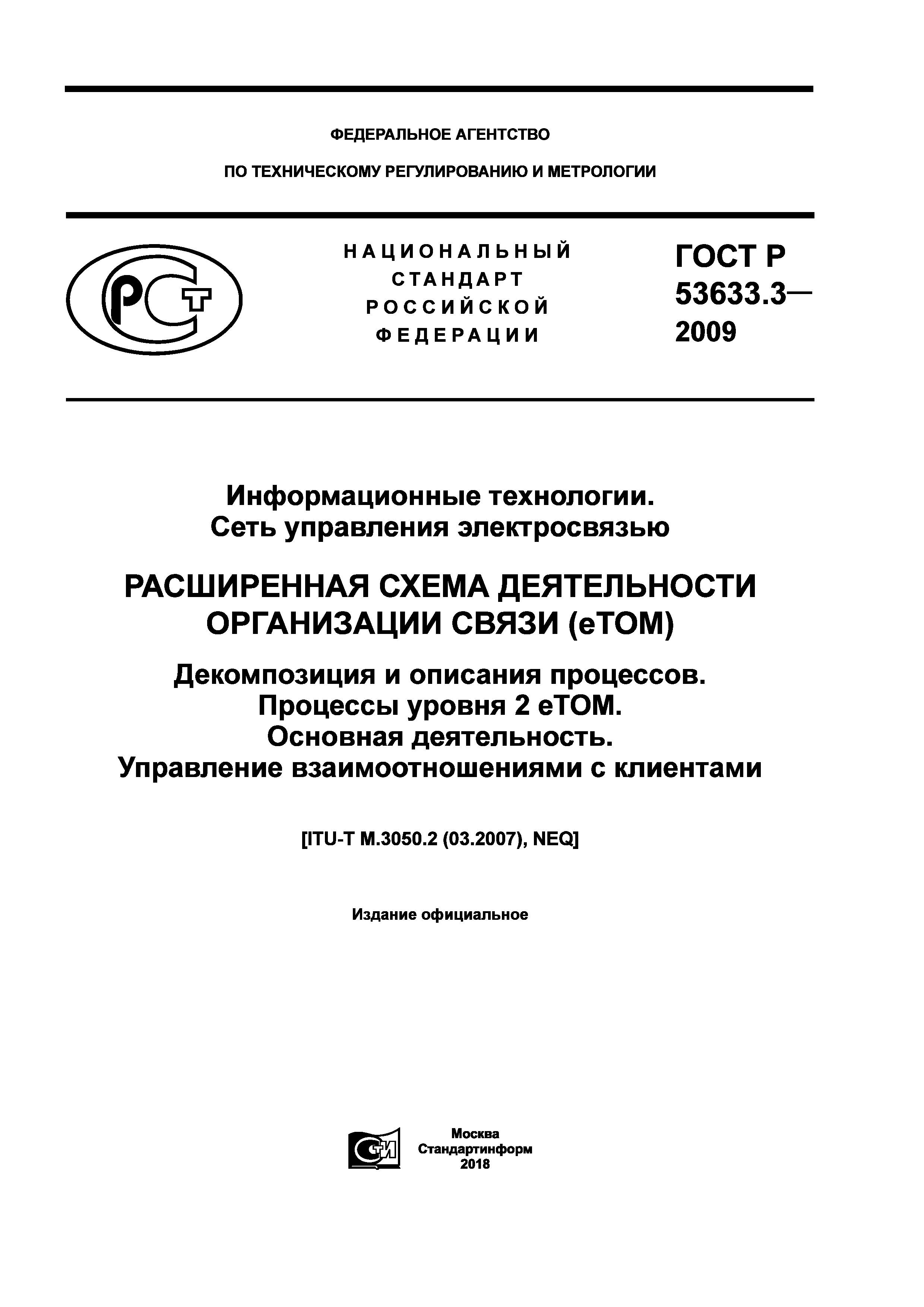 ГОСТ Р 53633.3-2009