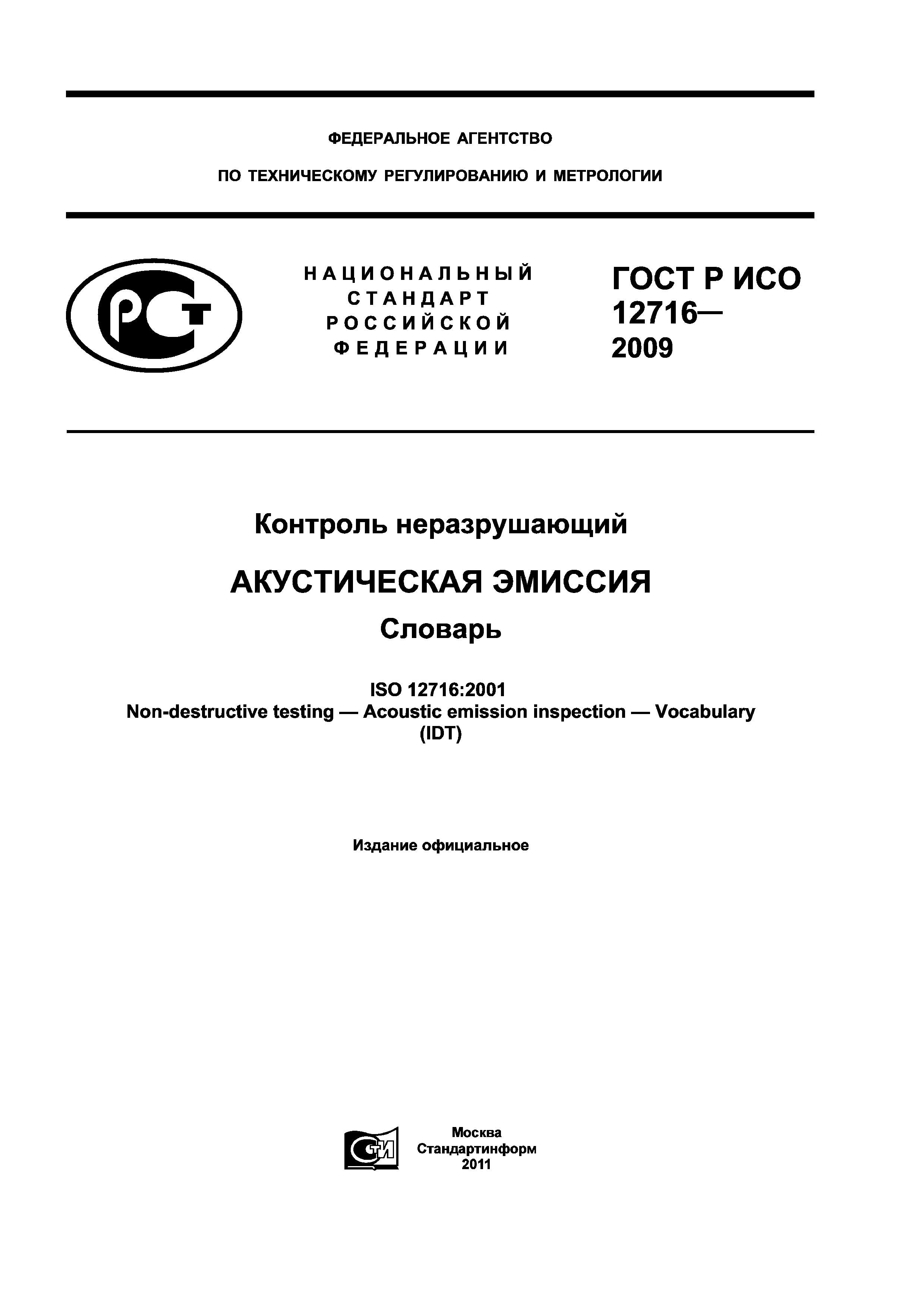 ГОСТ Р ИСО 12716-2009