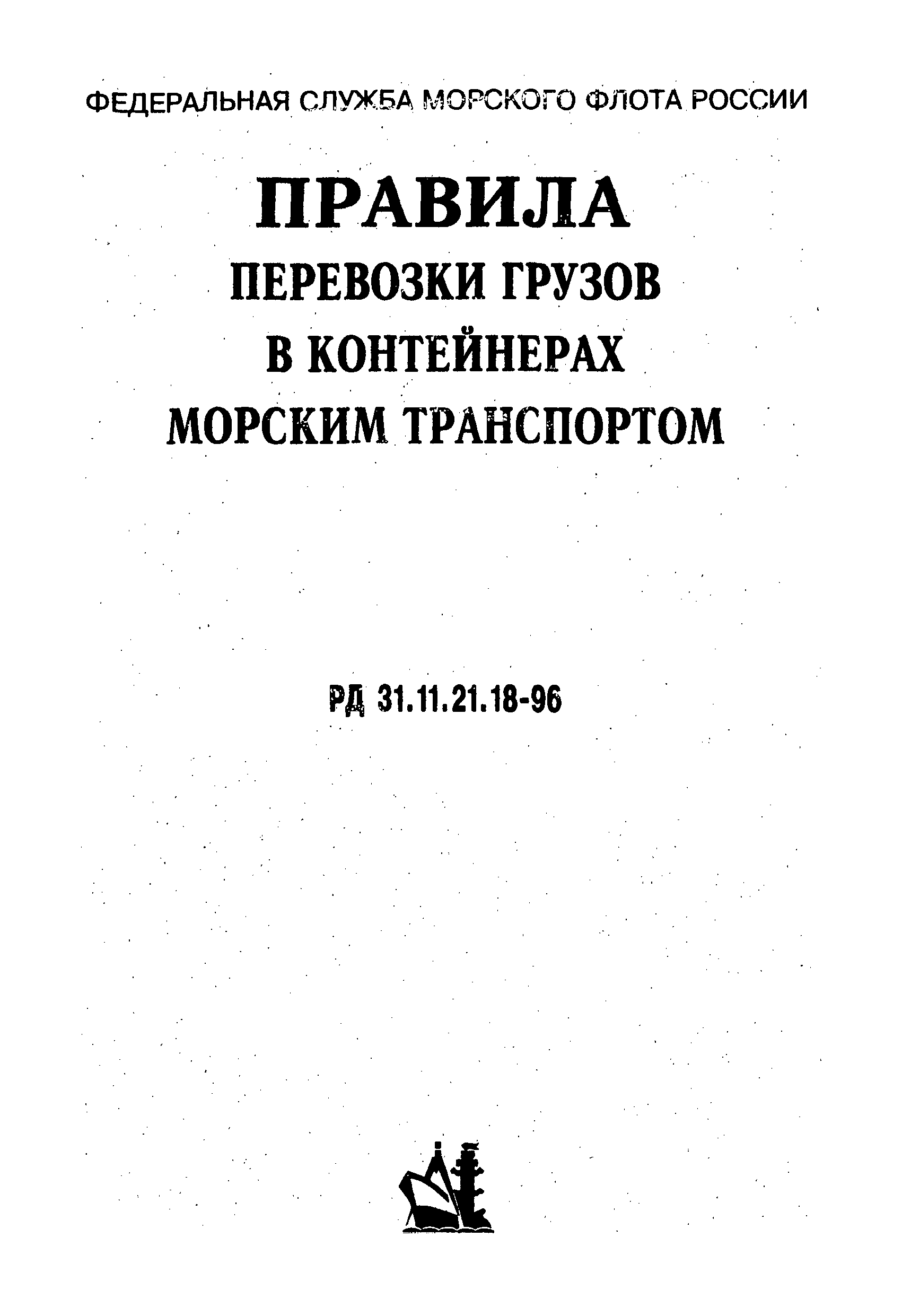 Правила перевозки морским транспортом грузов