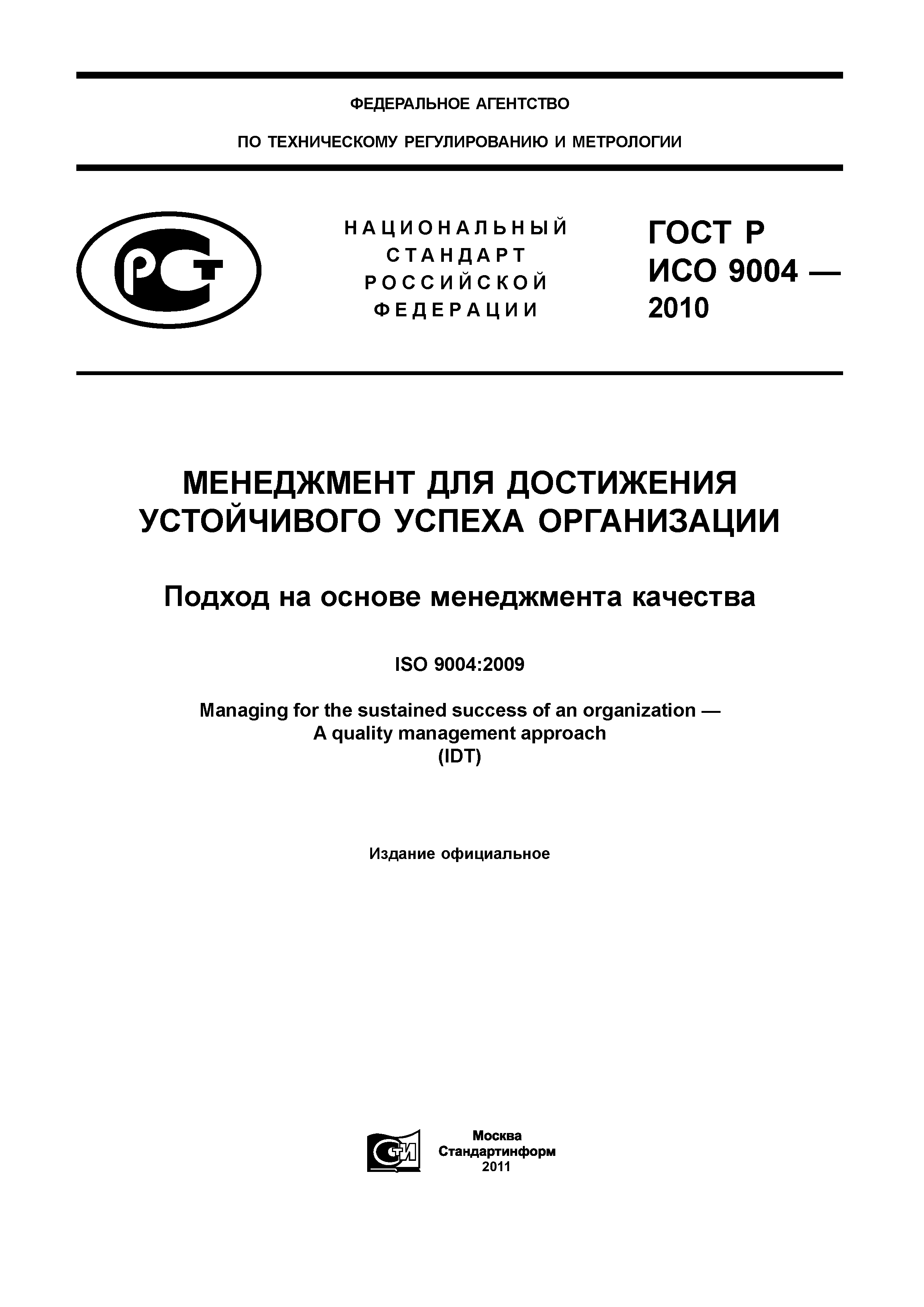 ГОСТ Р ИСО 9004-2010