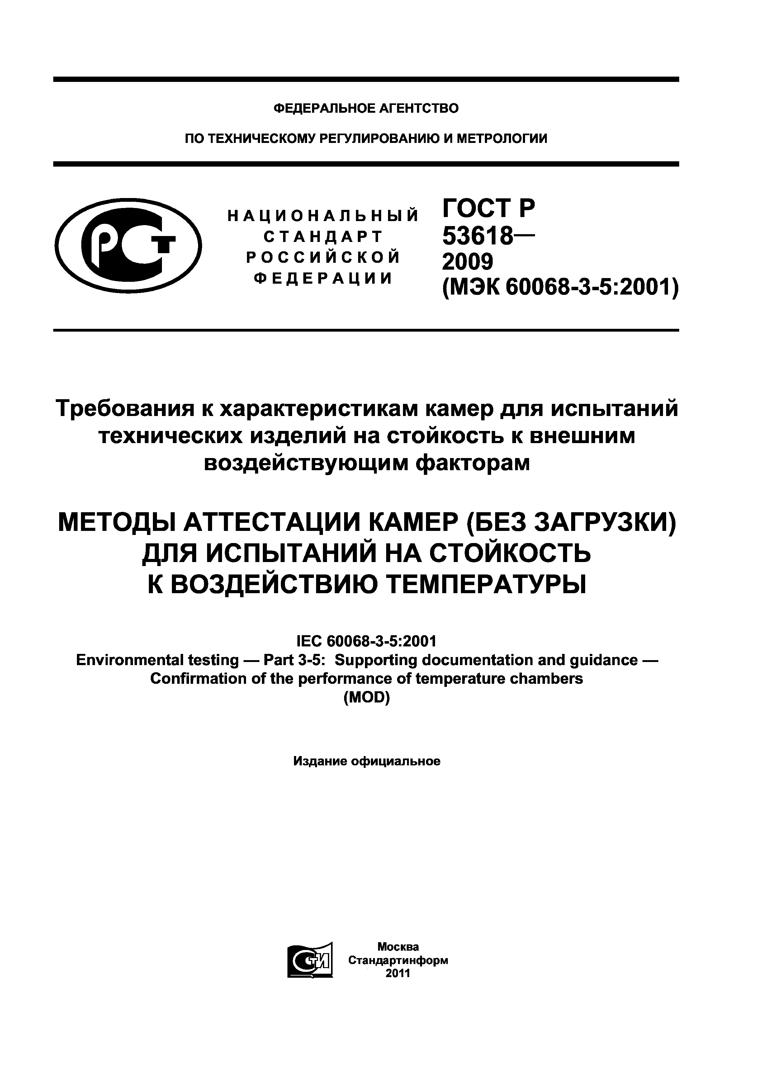 Скачать ГОСТ Р 53618-2009 Требования К Характеристикам Камер Для.