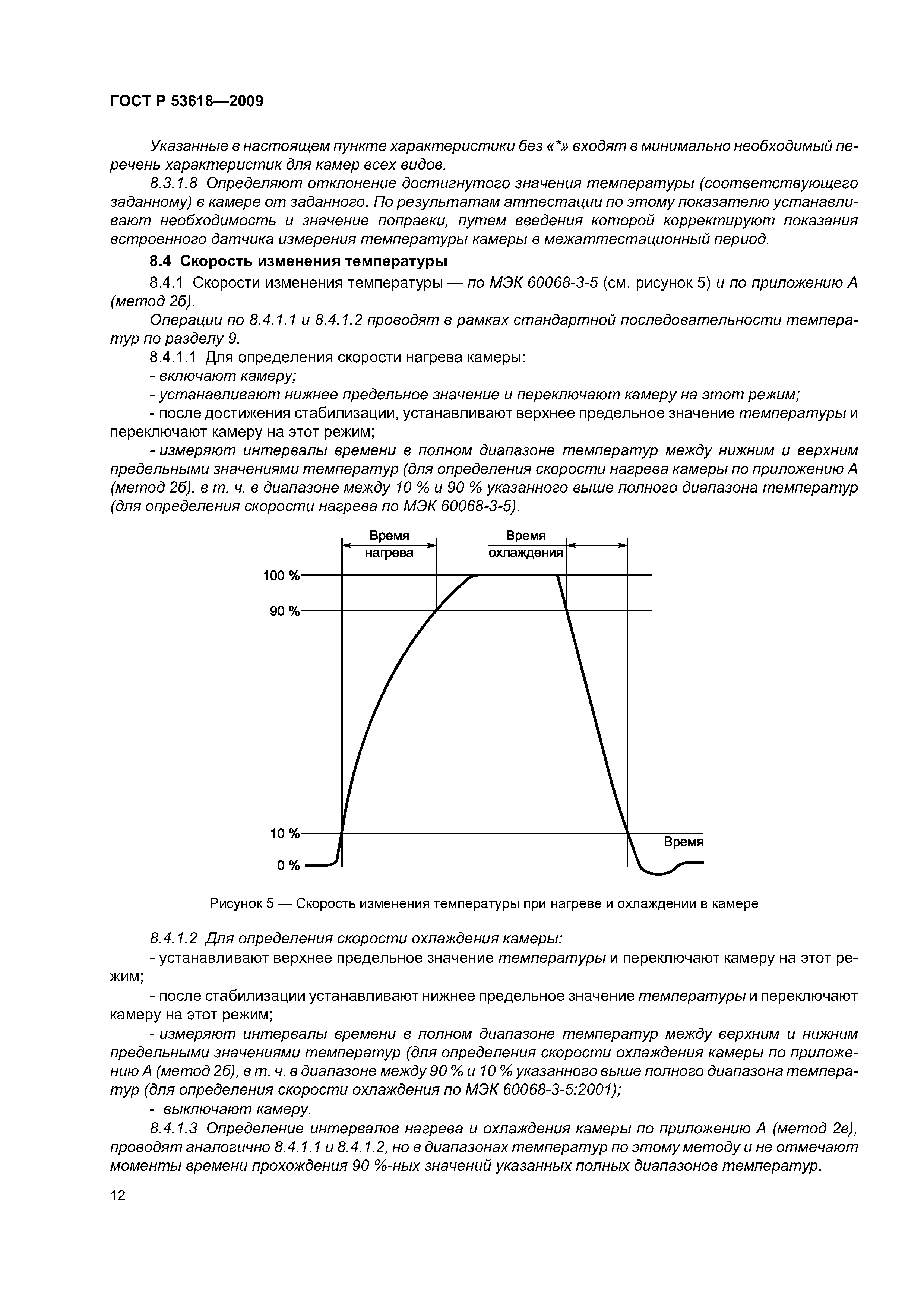 Скачать ГОСТ Р 53618-2009 Требования К Характеристикам Камер Для.