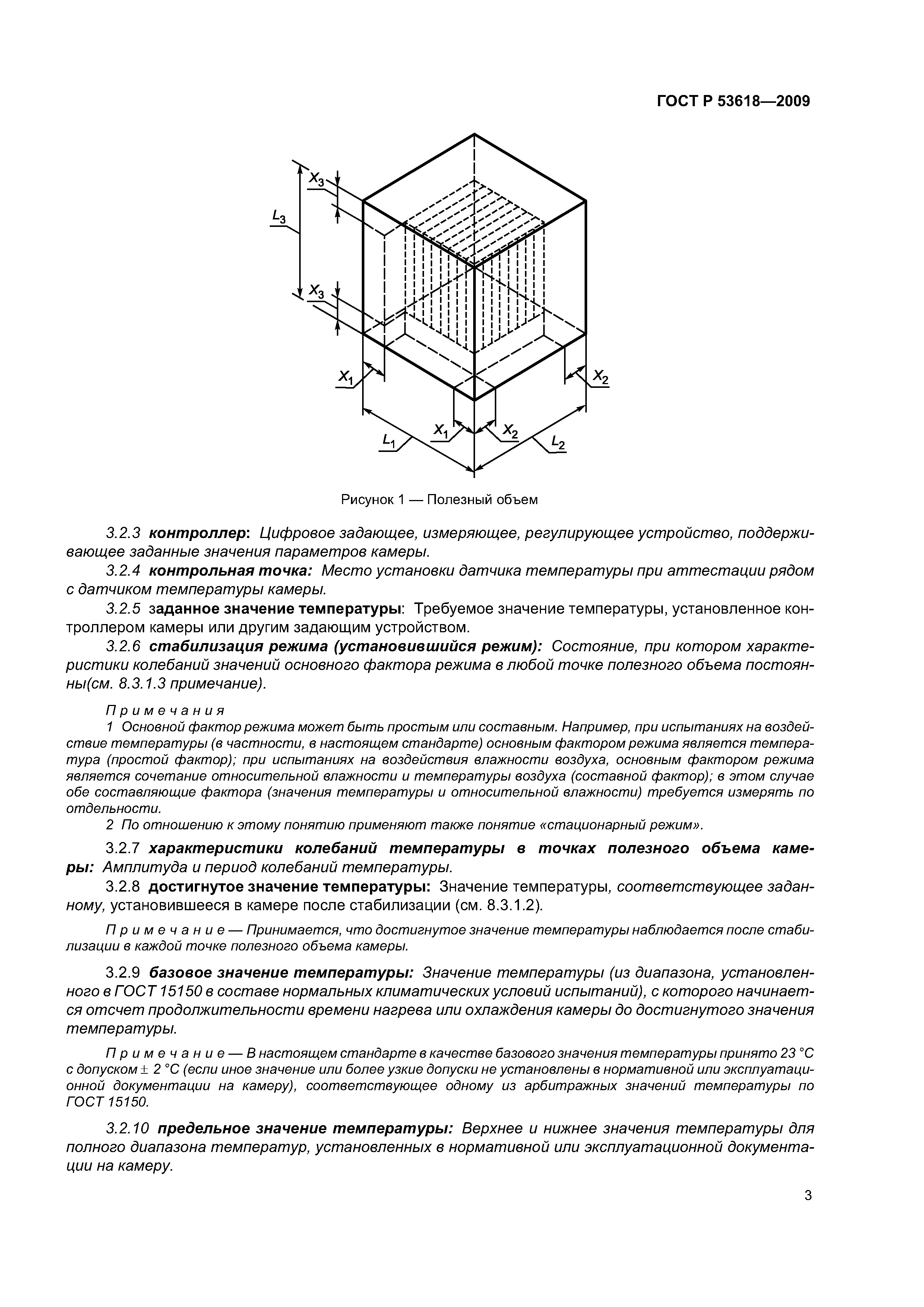 Скачать ГОСТ Р 53618-2009 Требования К Характеристикам Камер Для.