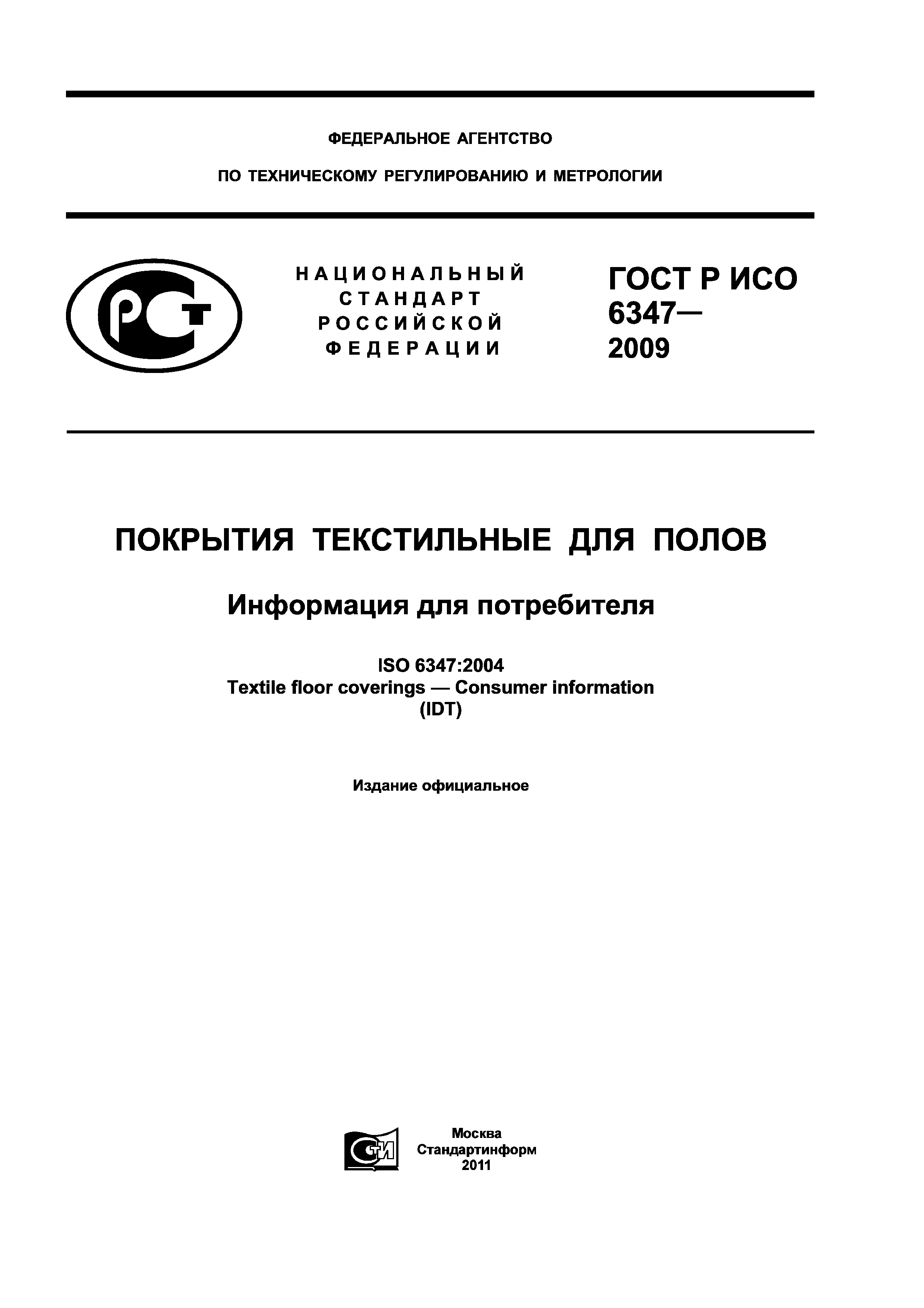 ГОСТ Р ИСО 6347-2009