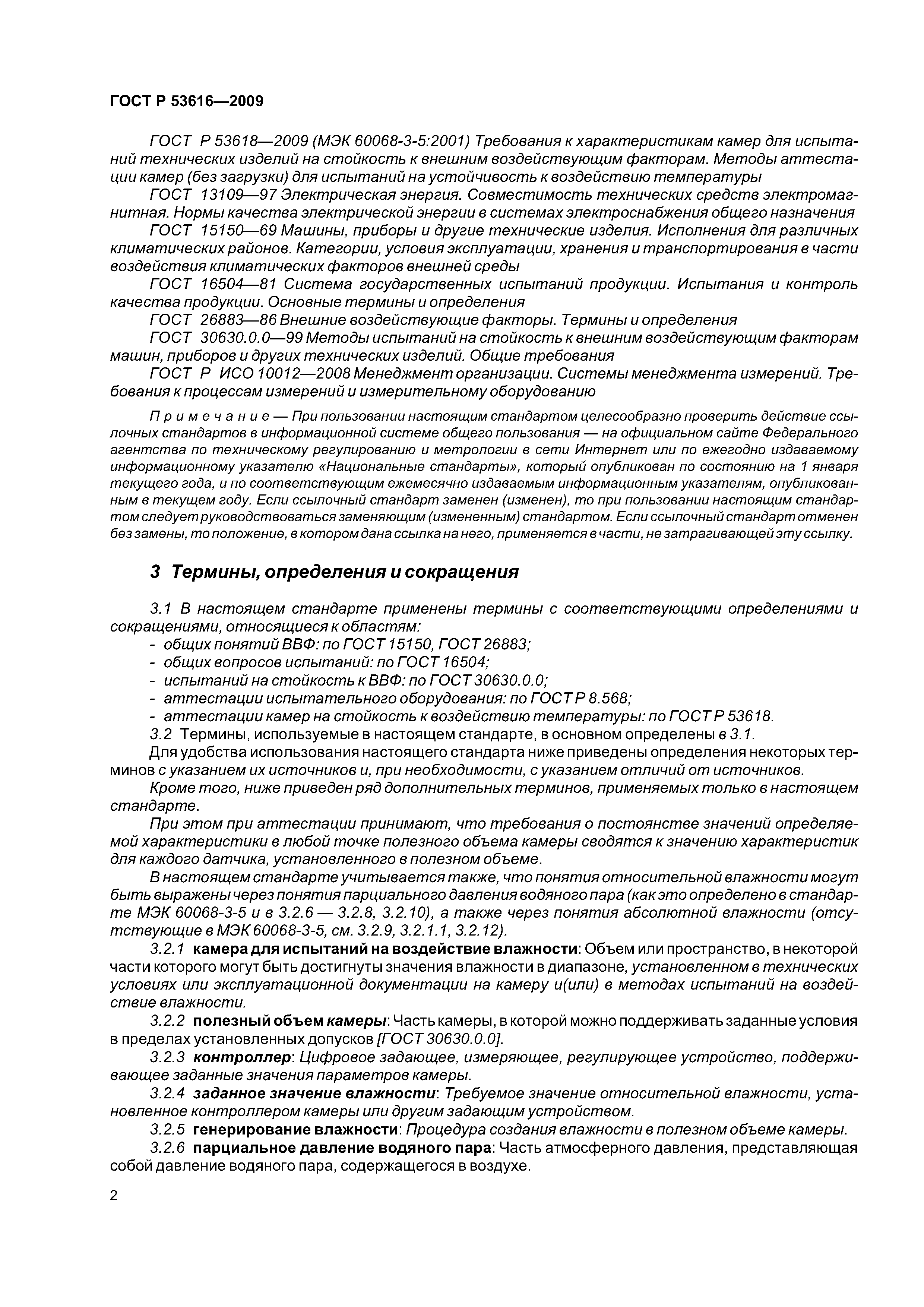 Скачать ГОСТ Р 53616-2009 Требования К Характеристикам Камер Для.