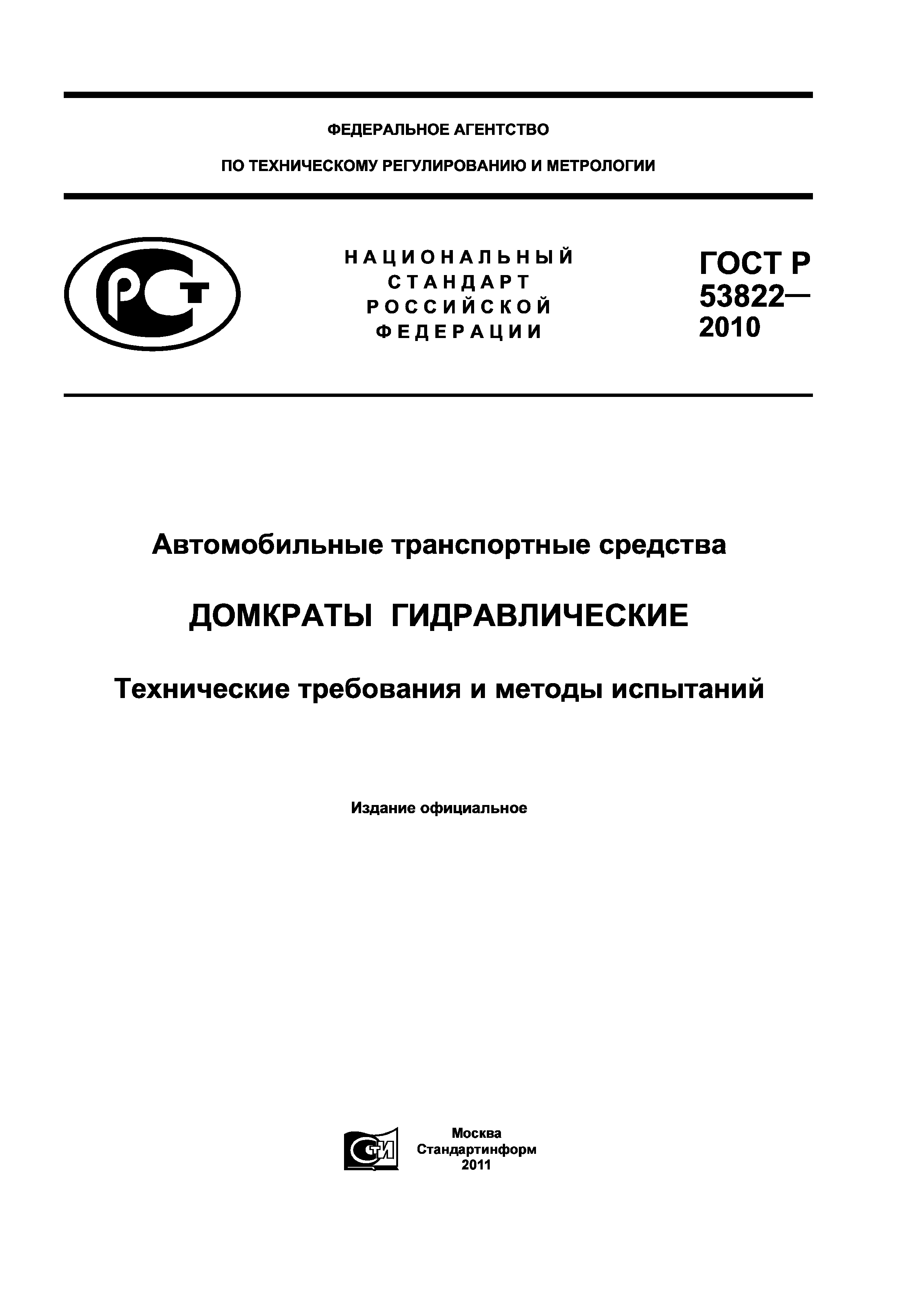 Скачать ГОСТ Р 53822-2010 Автомобильные Транспортные Средства.