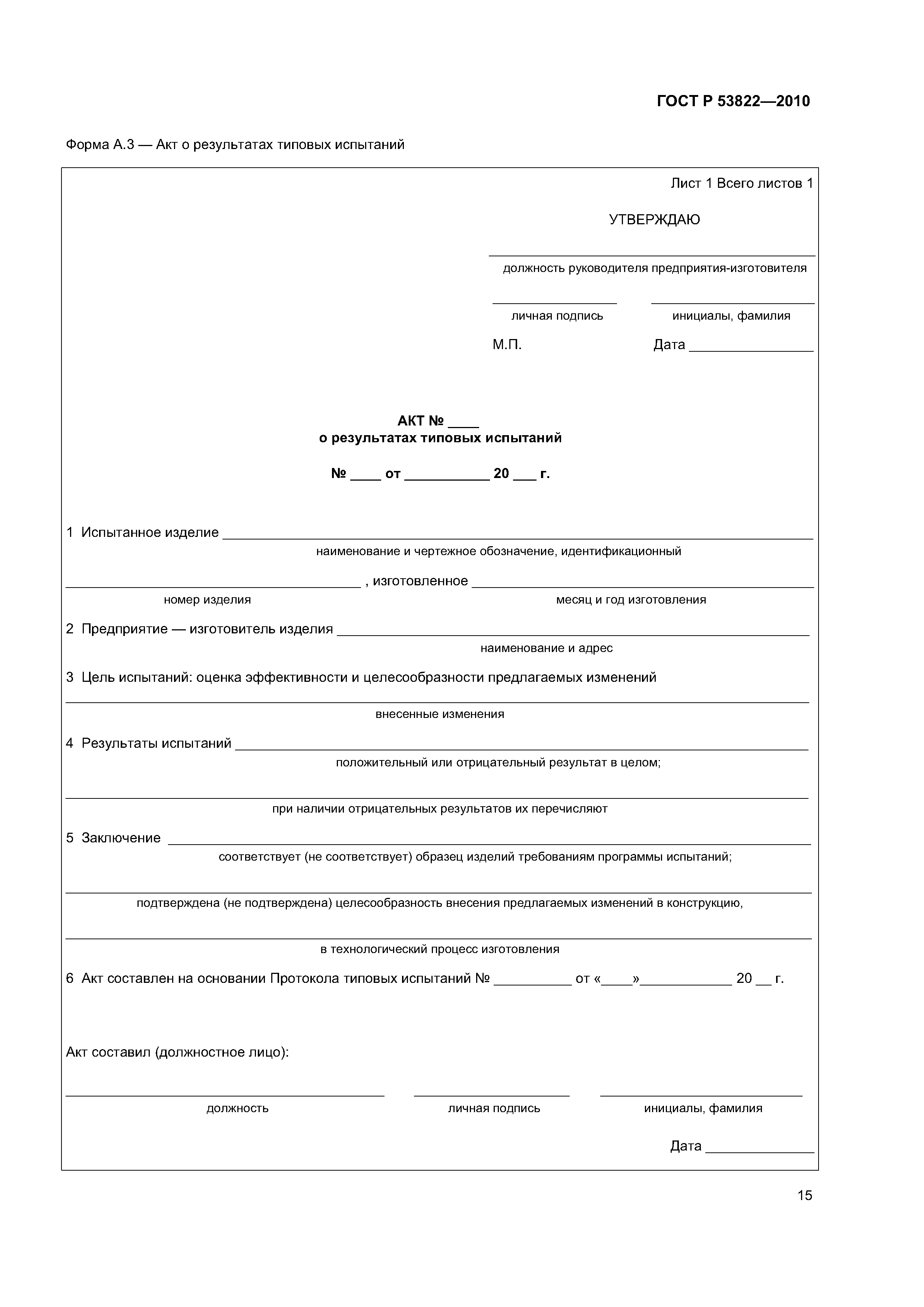 Скачать ГОСТ Р 53822-2010 Автомобильные Транспортные Средства.