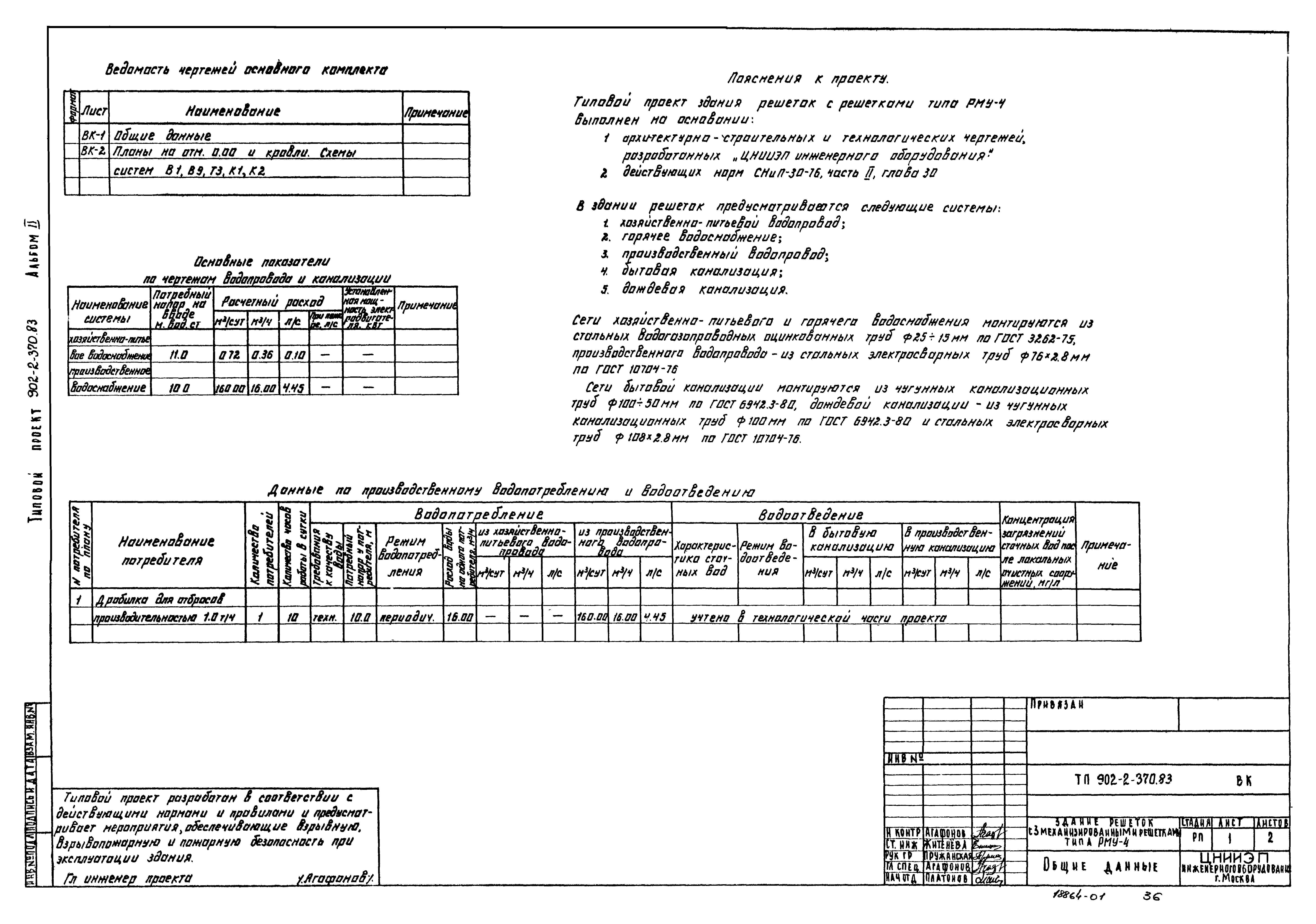 Типовой проект 902-2-370.83