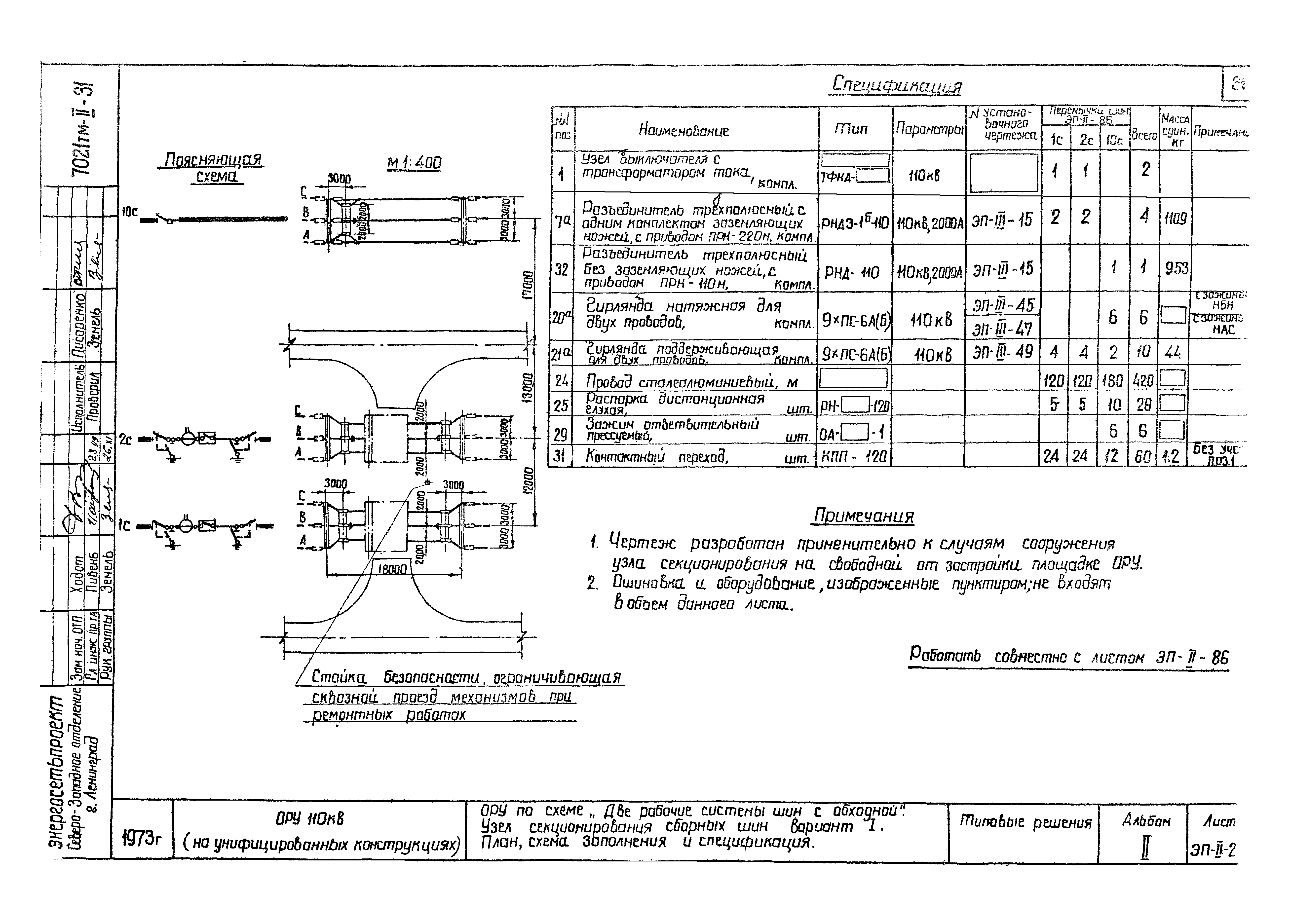 Скачать Типовые проектные решения 407-0-135 Альбом II. Электротехническая  часть. План ОРУ, ячейки, узлы