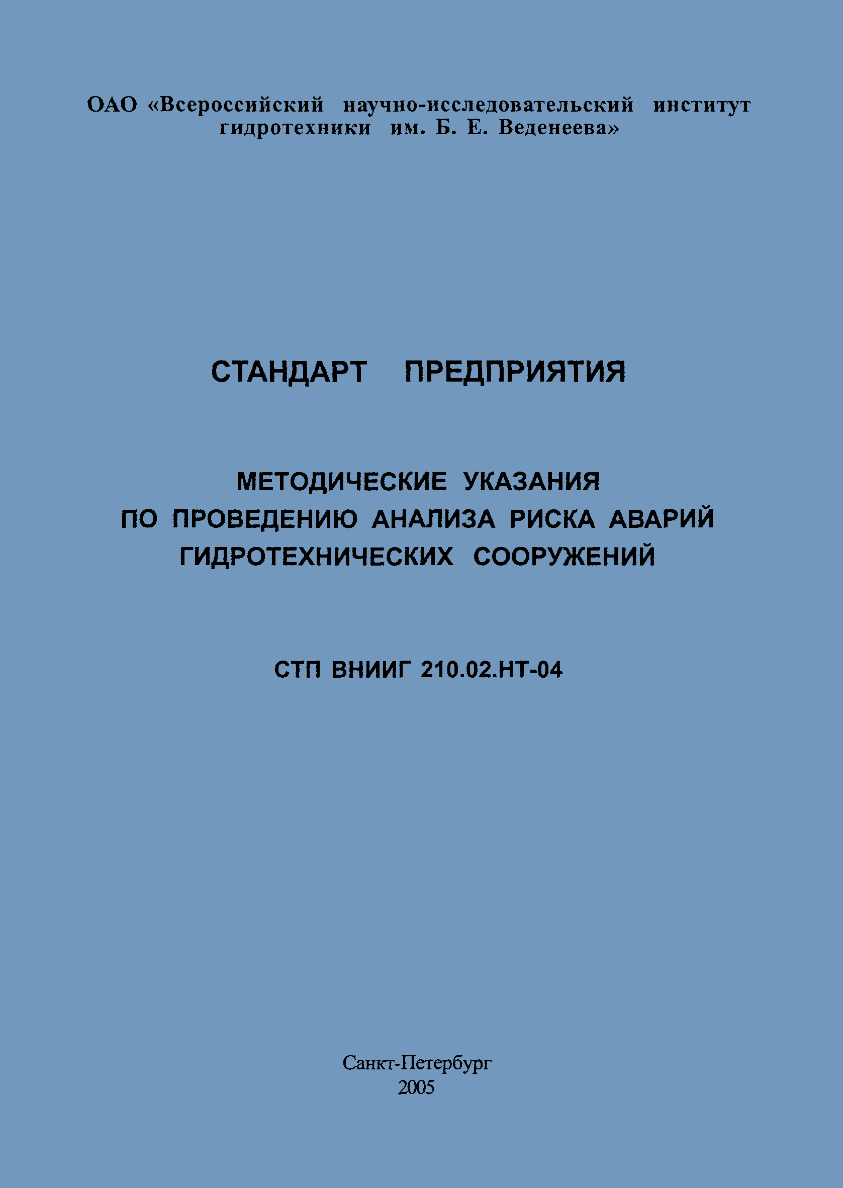 СТП ВНИИГ 210.02.НТ-04