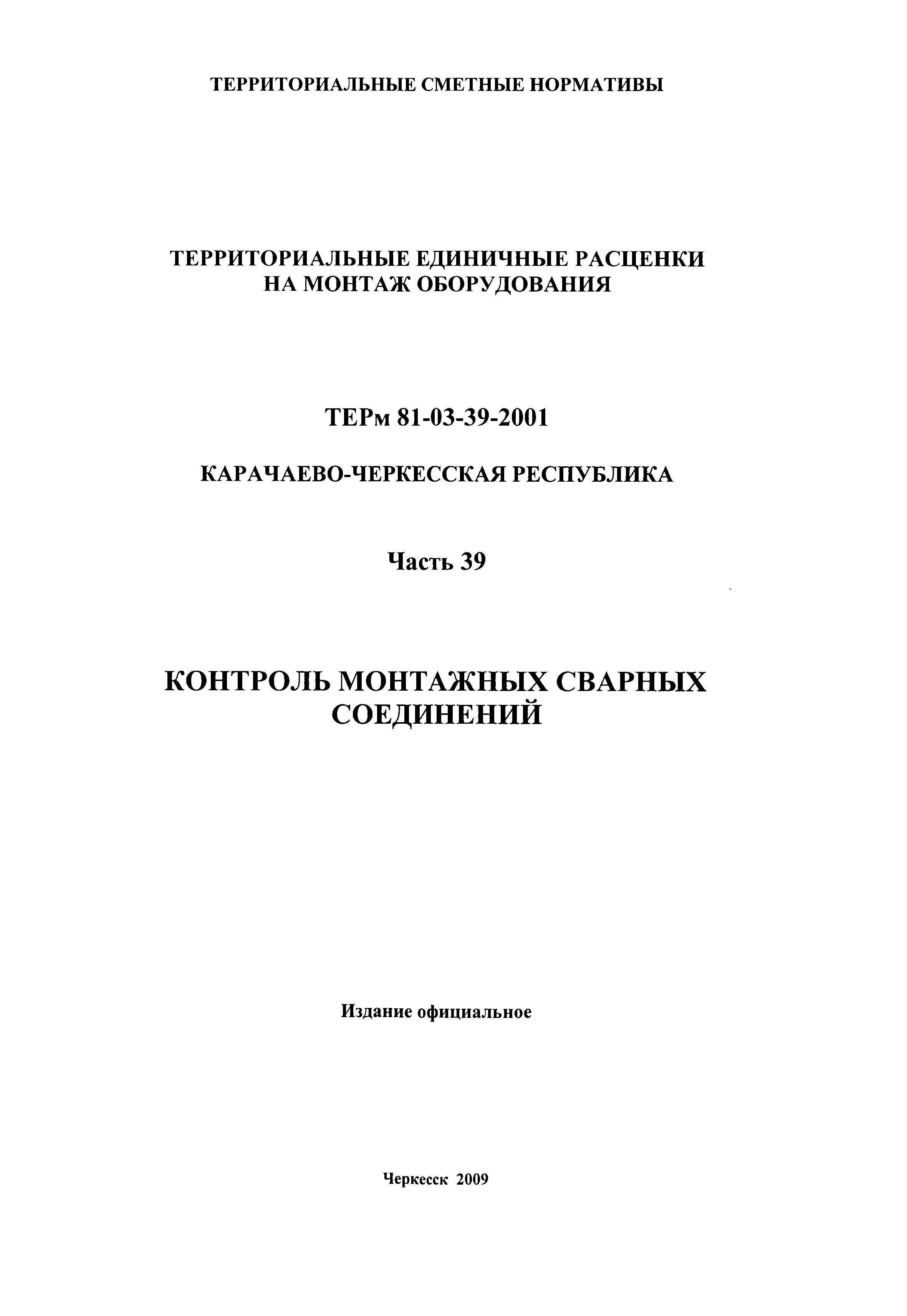 ТЕРм Карачаево-Черкесская Республика 39-2001