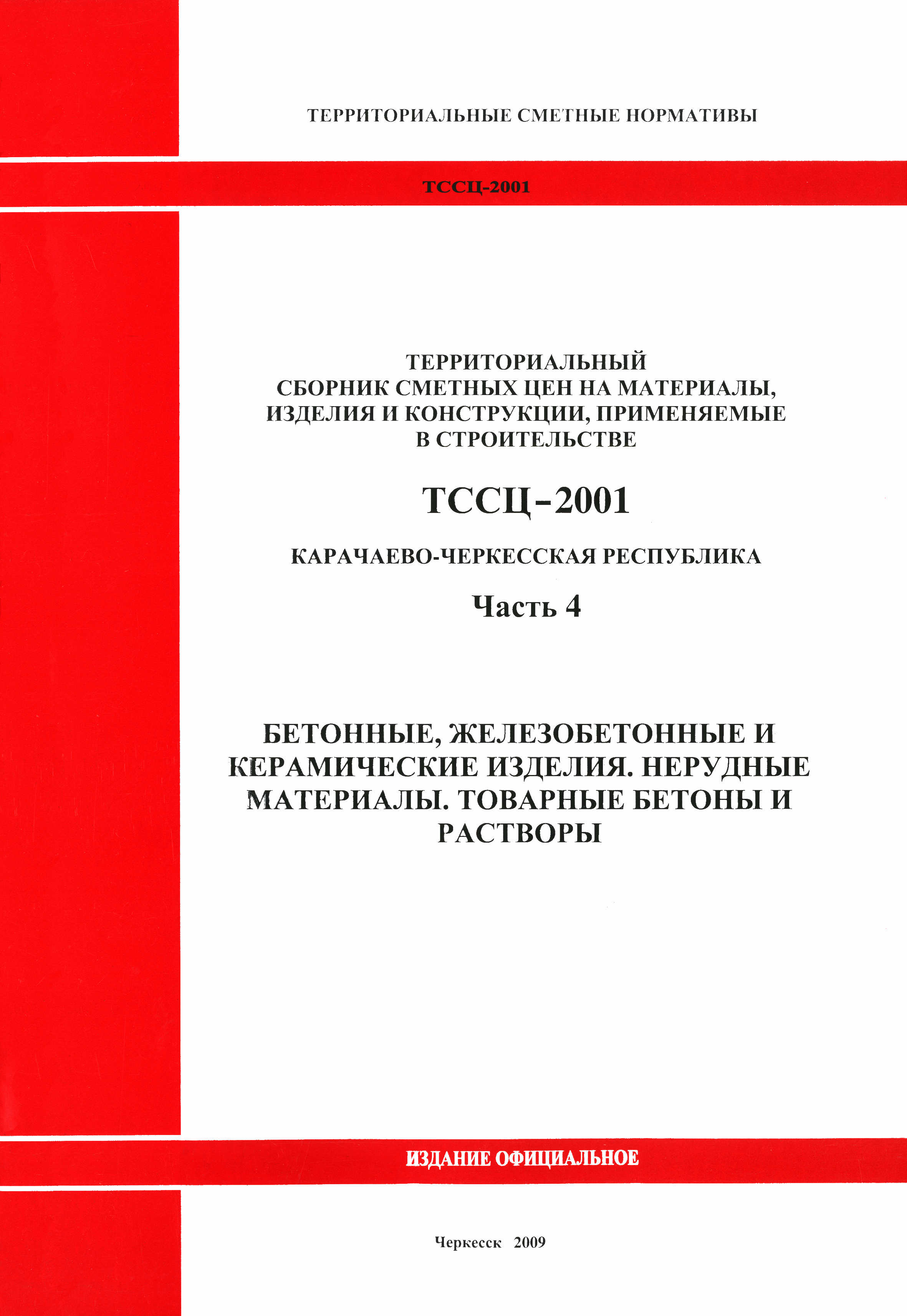 ТССЦ Карачаево-Черкесская Республика 04-2001