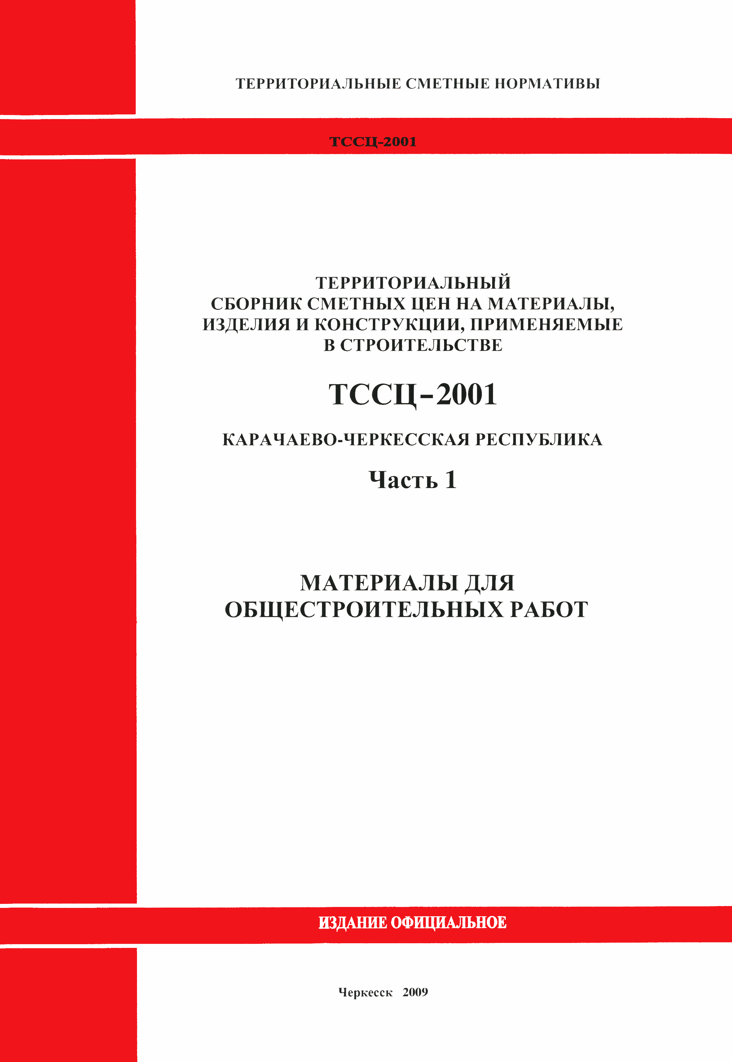 ТССЦ Карачаево-Черкесская Республика 01-2001