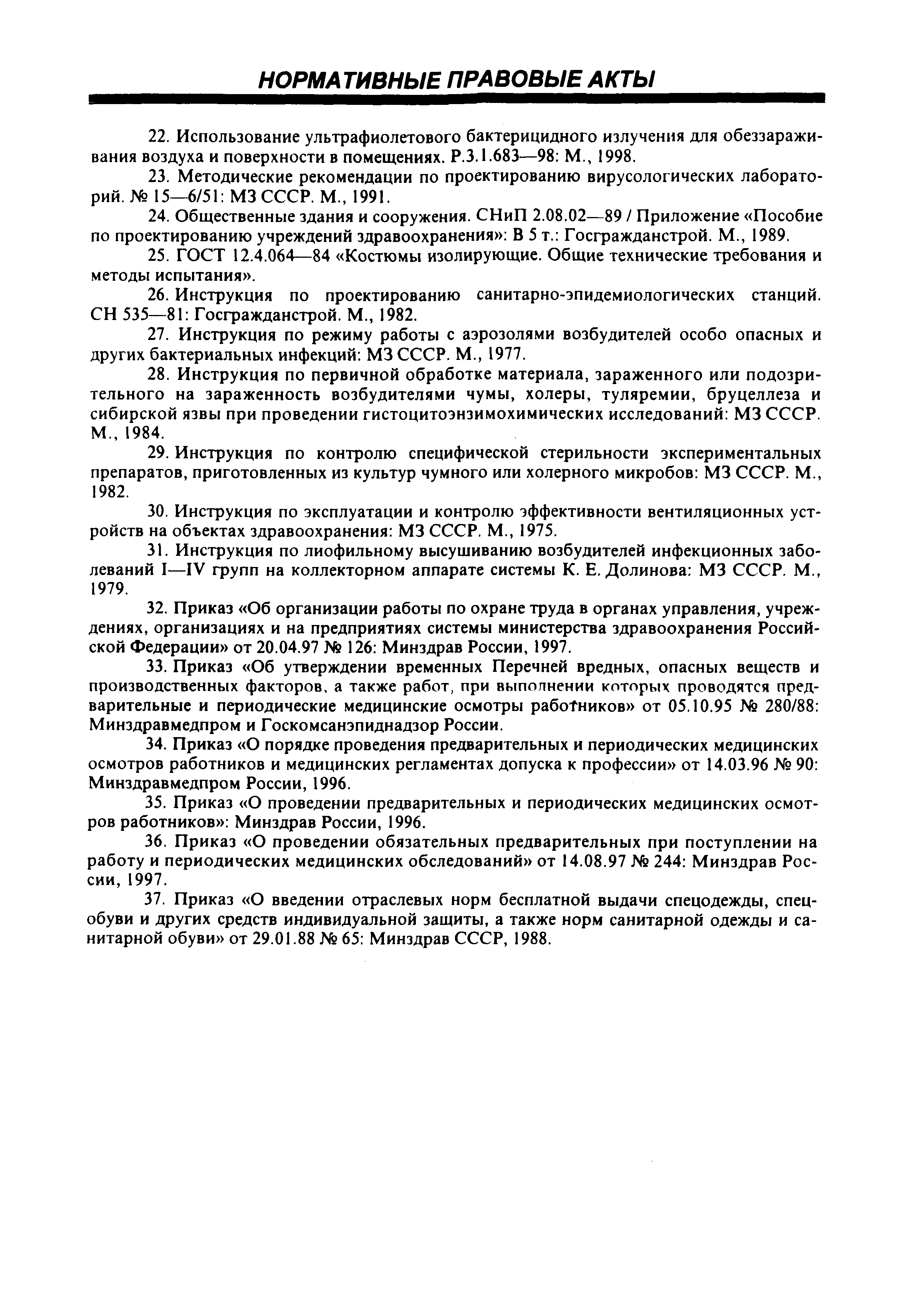 СП 1.3.1285-03