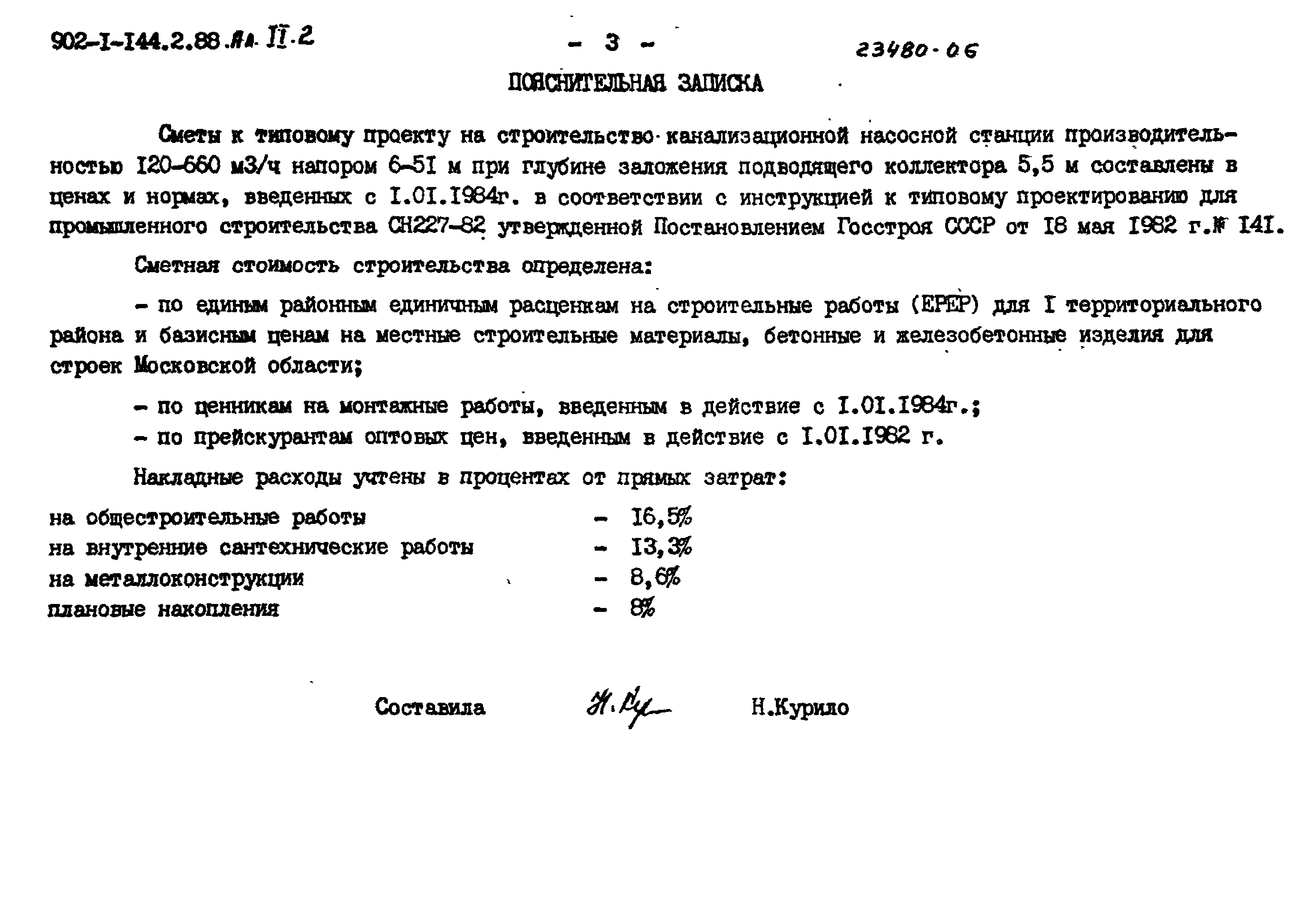 Скачать Типовой проект 902-1-144.2.88 Альбом 11.2. Сметы. Подземная часть