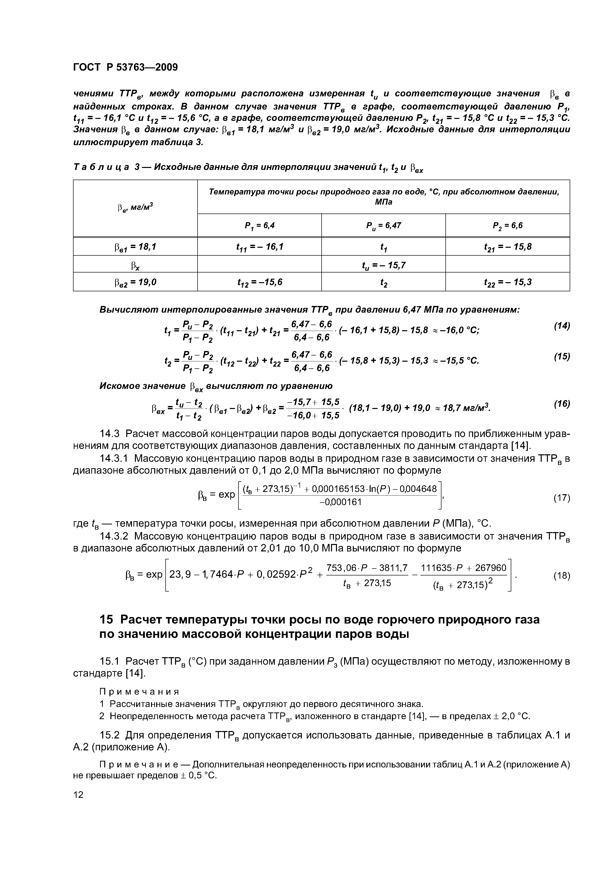 Скачать ГОСТ Р 53763-2009 Газы Горючие Природные. Определение.