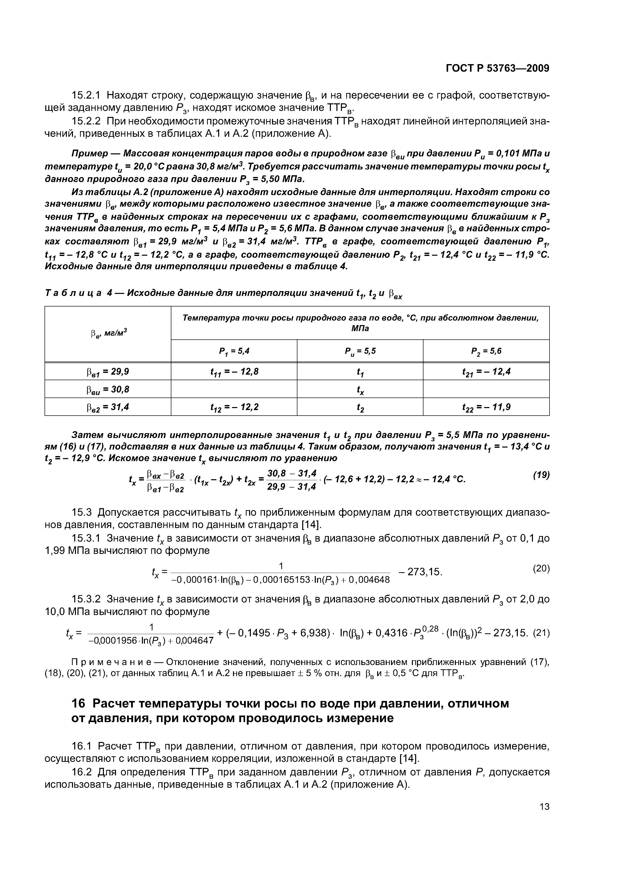 Скачать ГОСТ Р 53763-2009 Газы горючие природные. Определение температуры точки  росы по воде