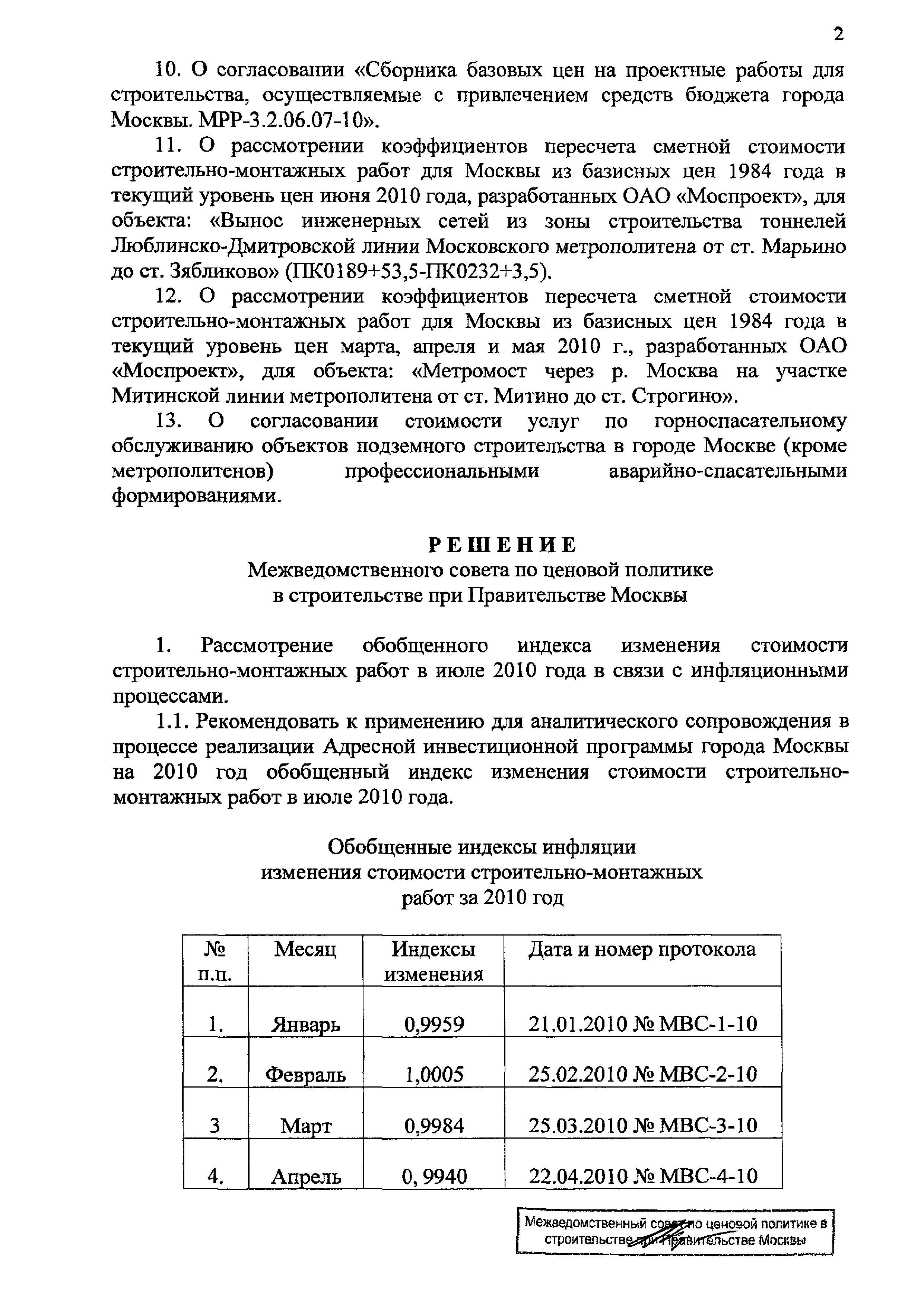 Протокол МВС-7-10