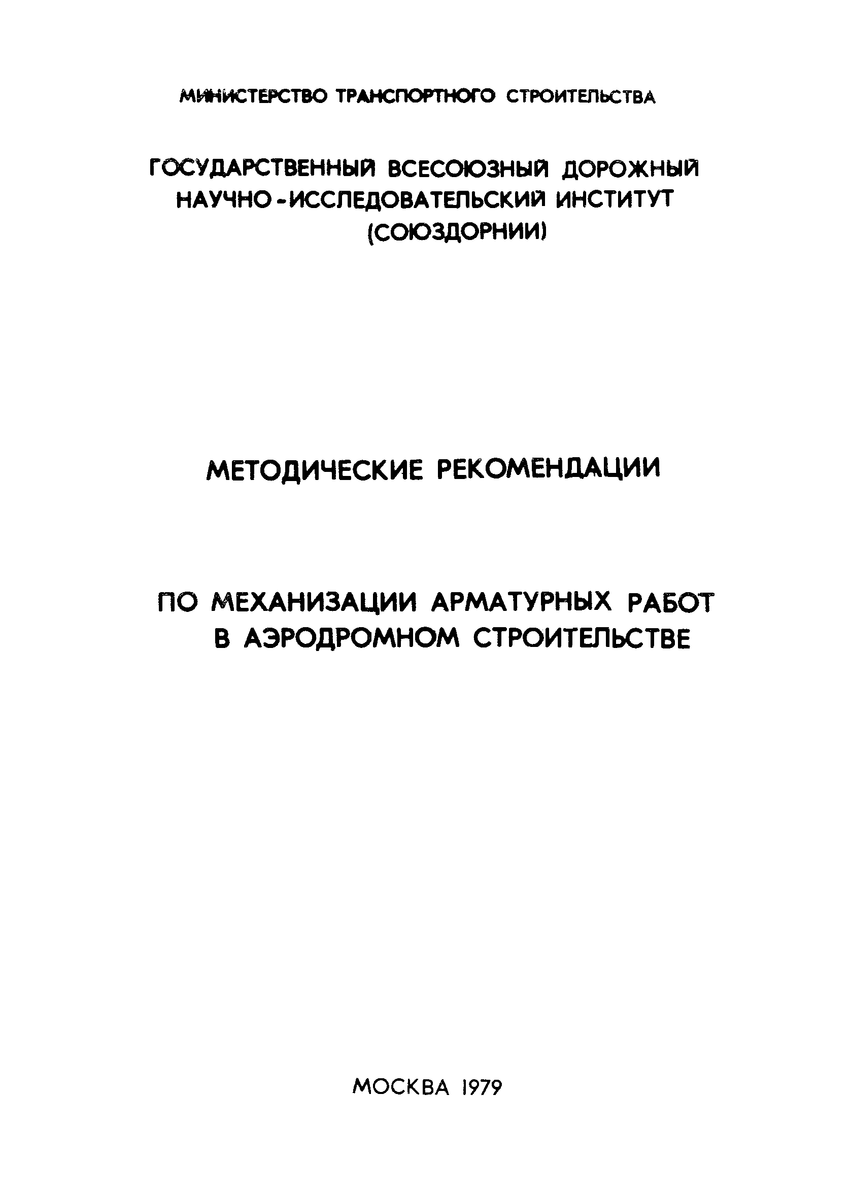 Скачать Методические рекомендации по механизации арматурных работ в  аэродромном строительстве