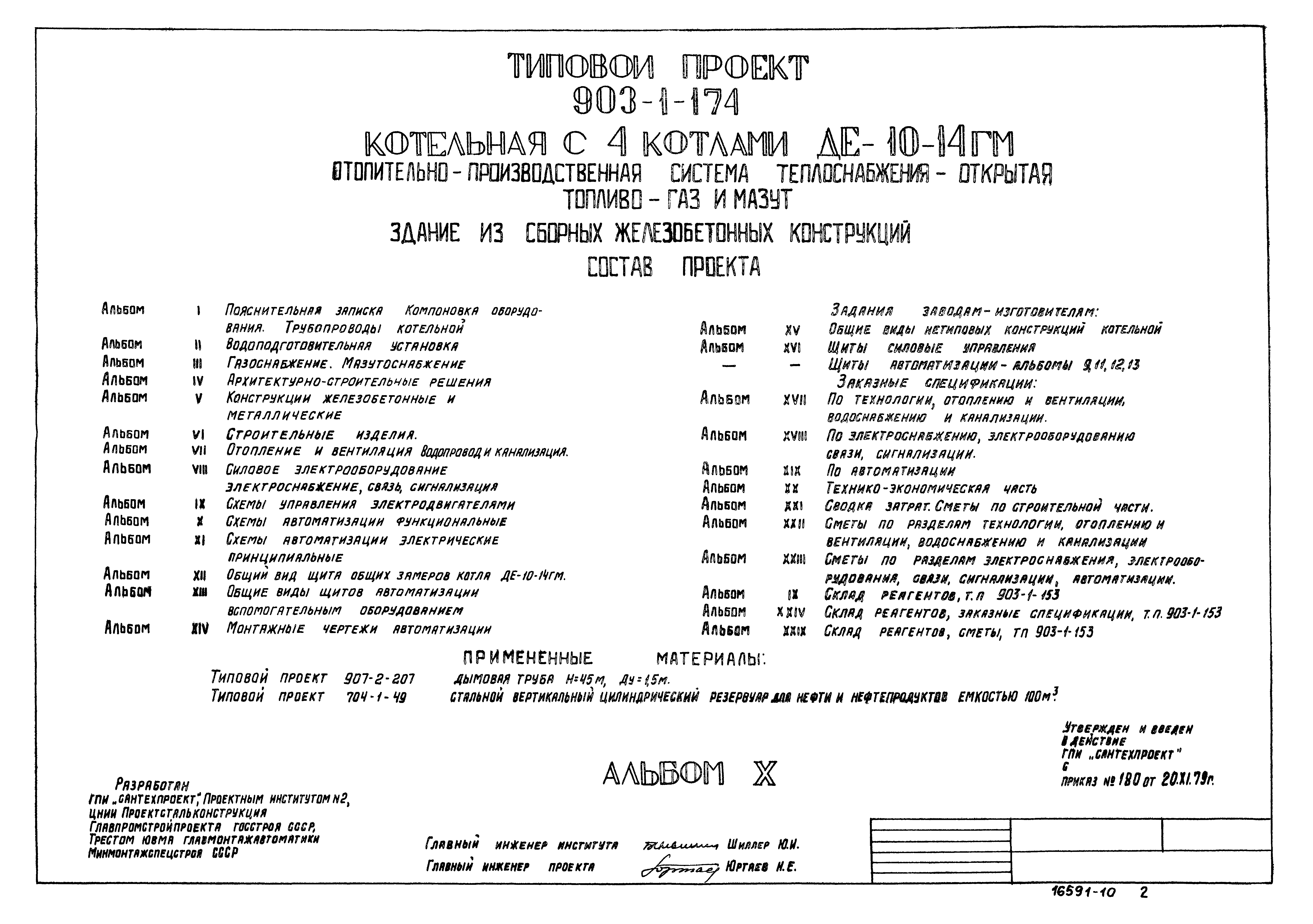 Скачать Типовой проект 903-1-174 Альбом IV. Архитектурно-строительные решения