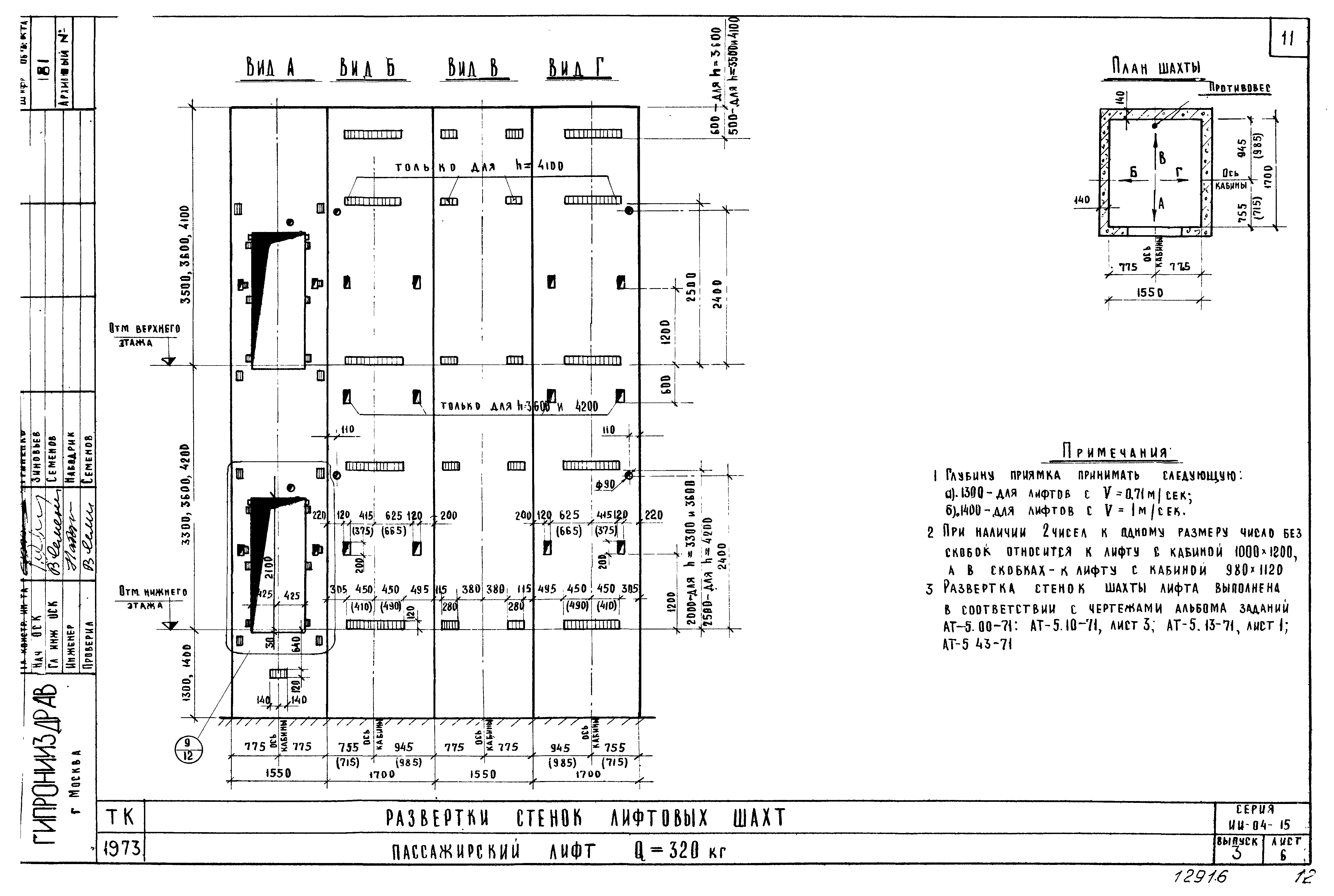 Скачать Серия ИИ-04-15 Выпуск 3. Развертки стенок и отверстия в плитах  покрытия лифтовых шахт. Строительные задания на проектирование машинных  помещений лифтов