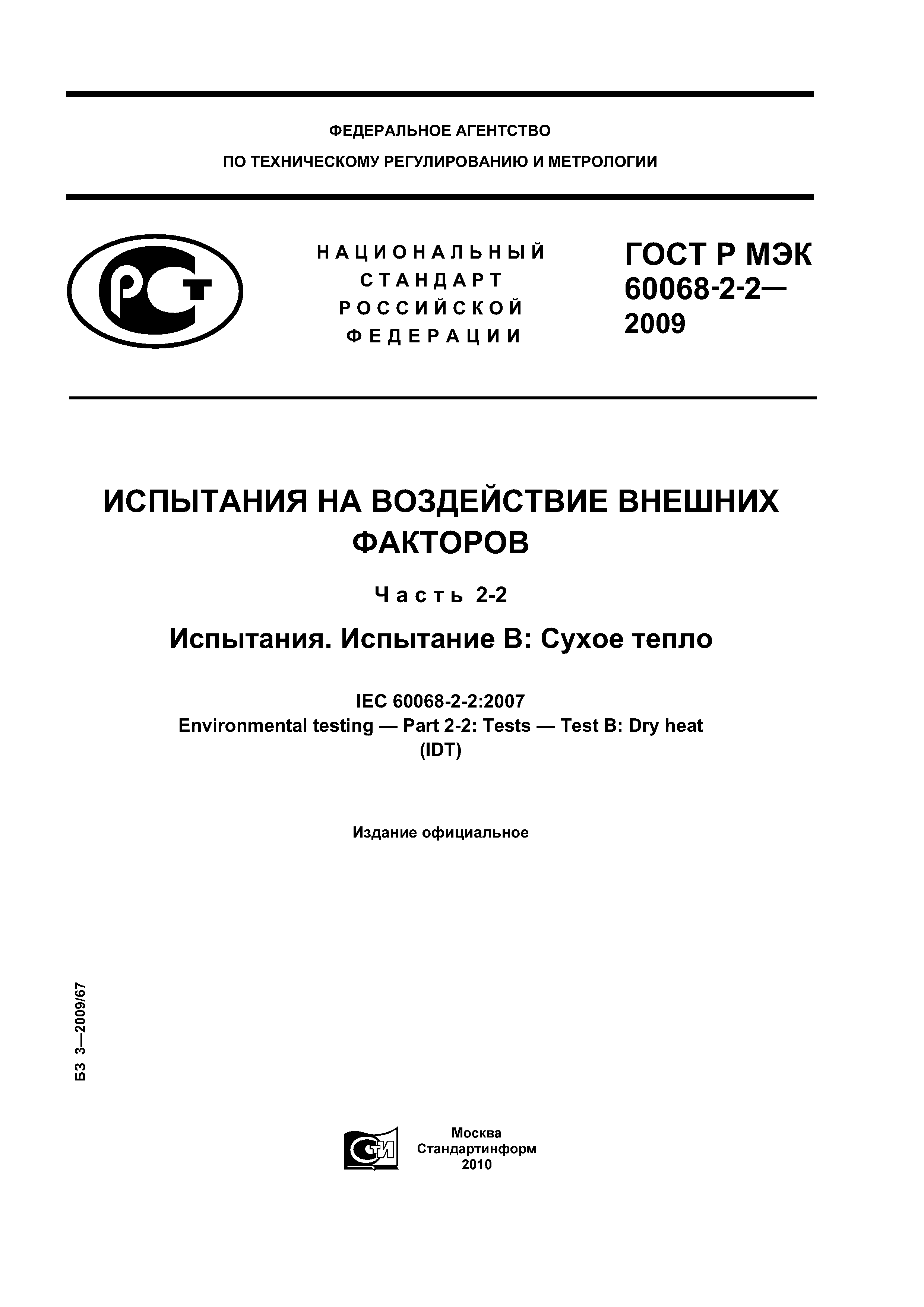ГОСТ Р МЭК 60068-2-2-2009