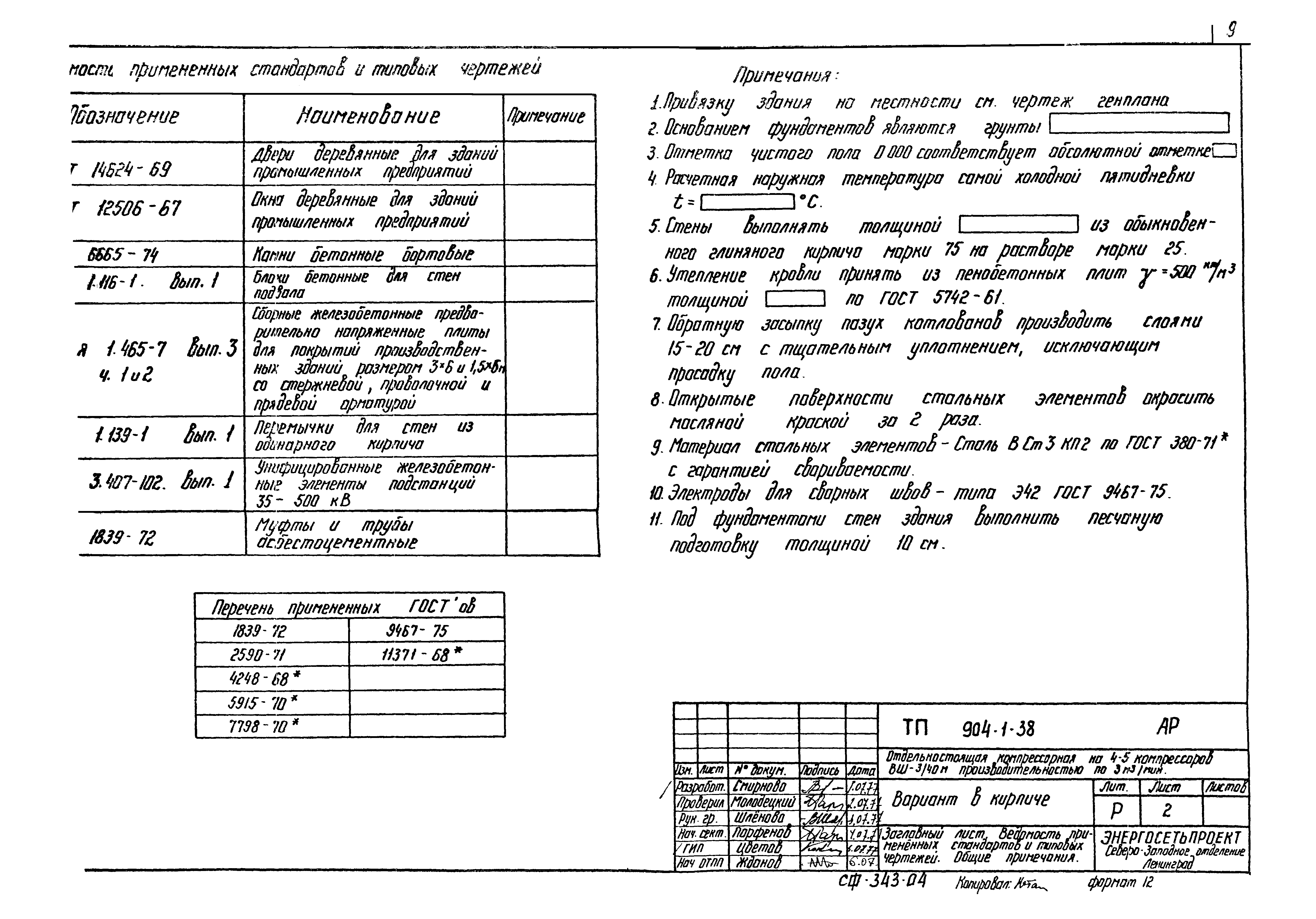 Скачать Типовой проект 904-1-38 Альбом IV. Архитектурно-строительная и  санитарно-техническая части (вариант в кирпиче)