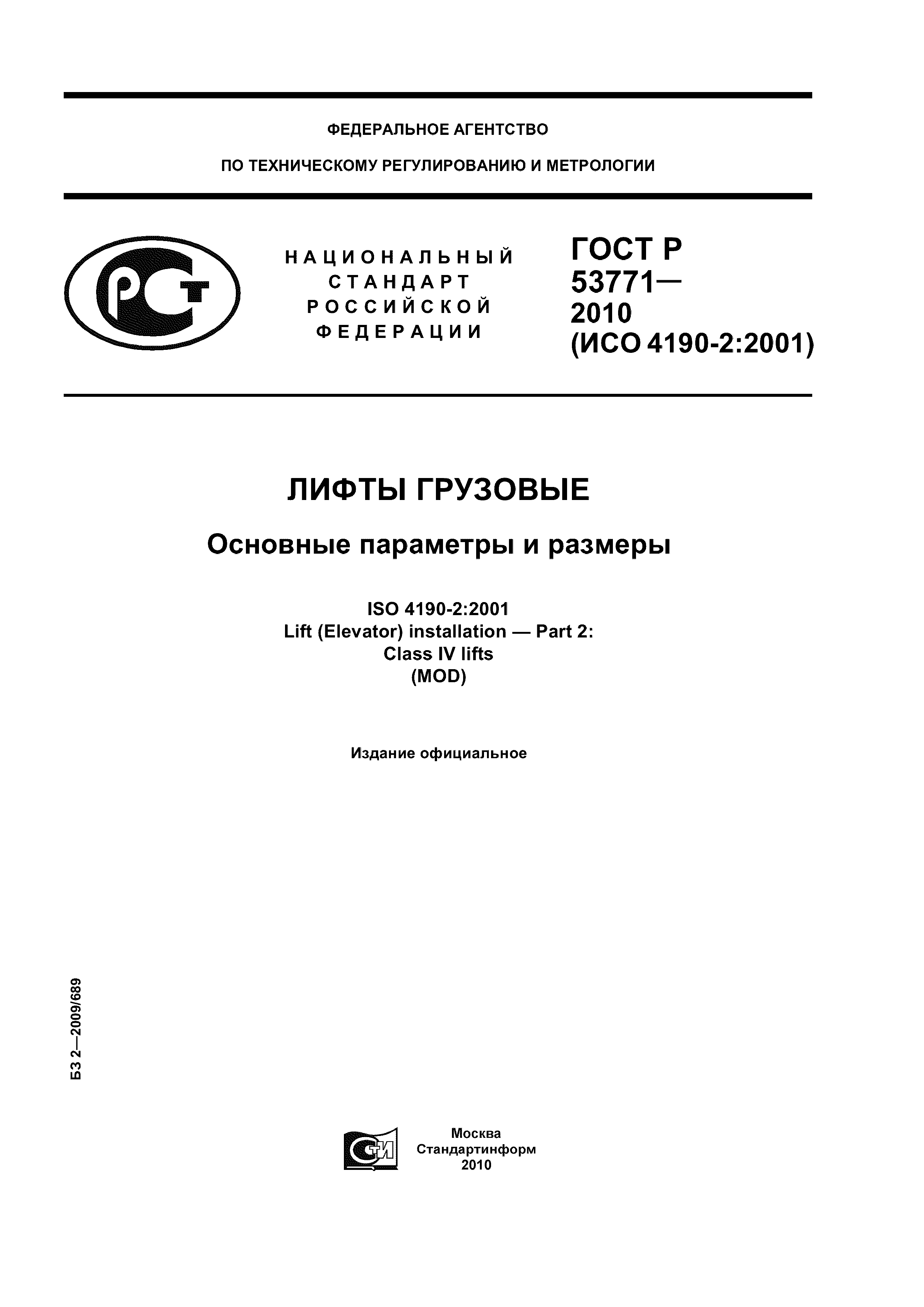 Скачать ГОСТ Р 53771-2010 Лифты Грузовые. Основные Параметры И Размеры