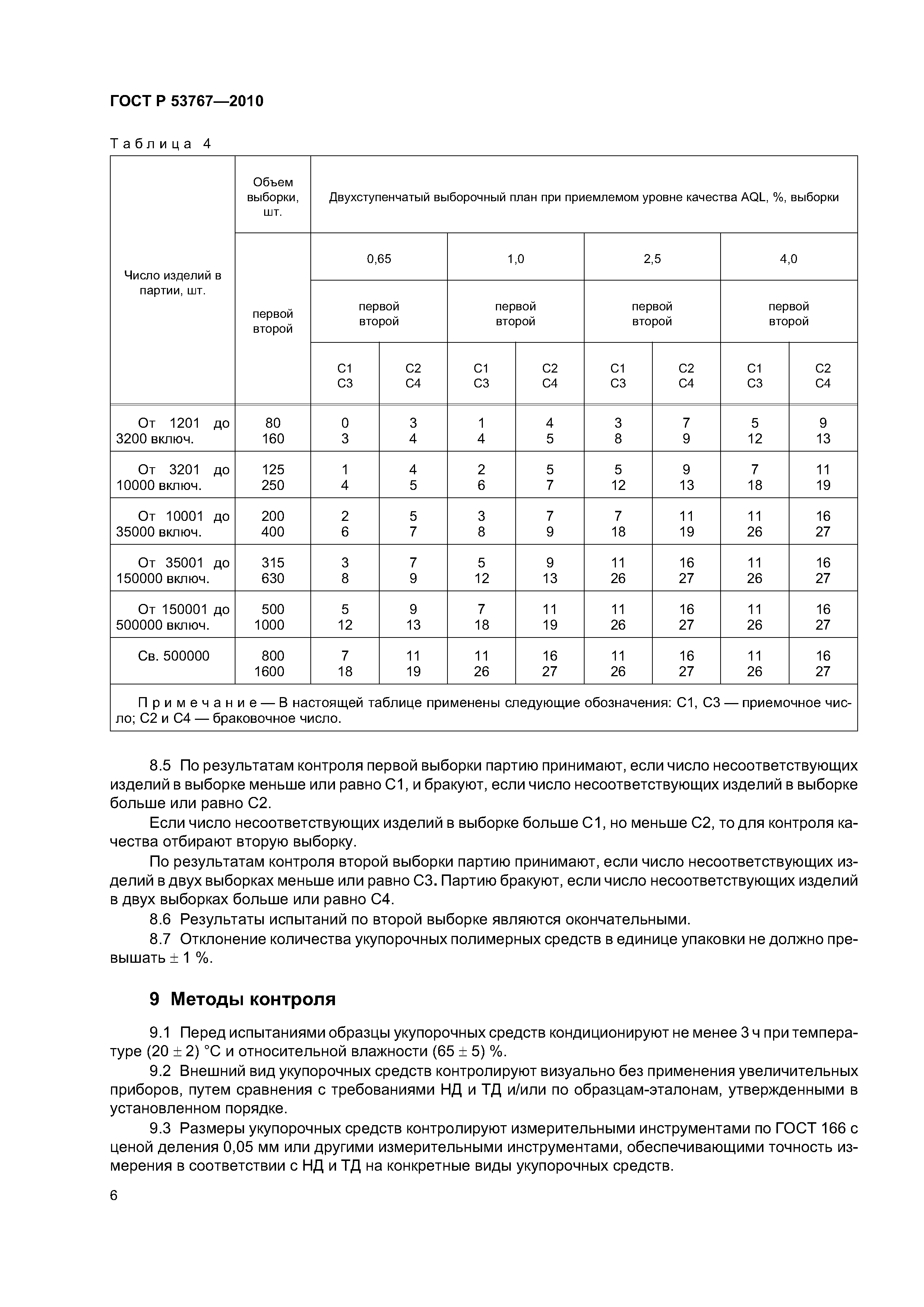 Скачать ГОСТ Р 53767-2010 Средства Укупорочные Полимерные И.