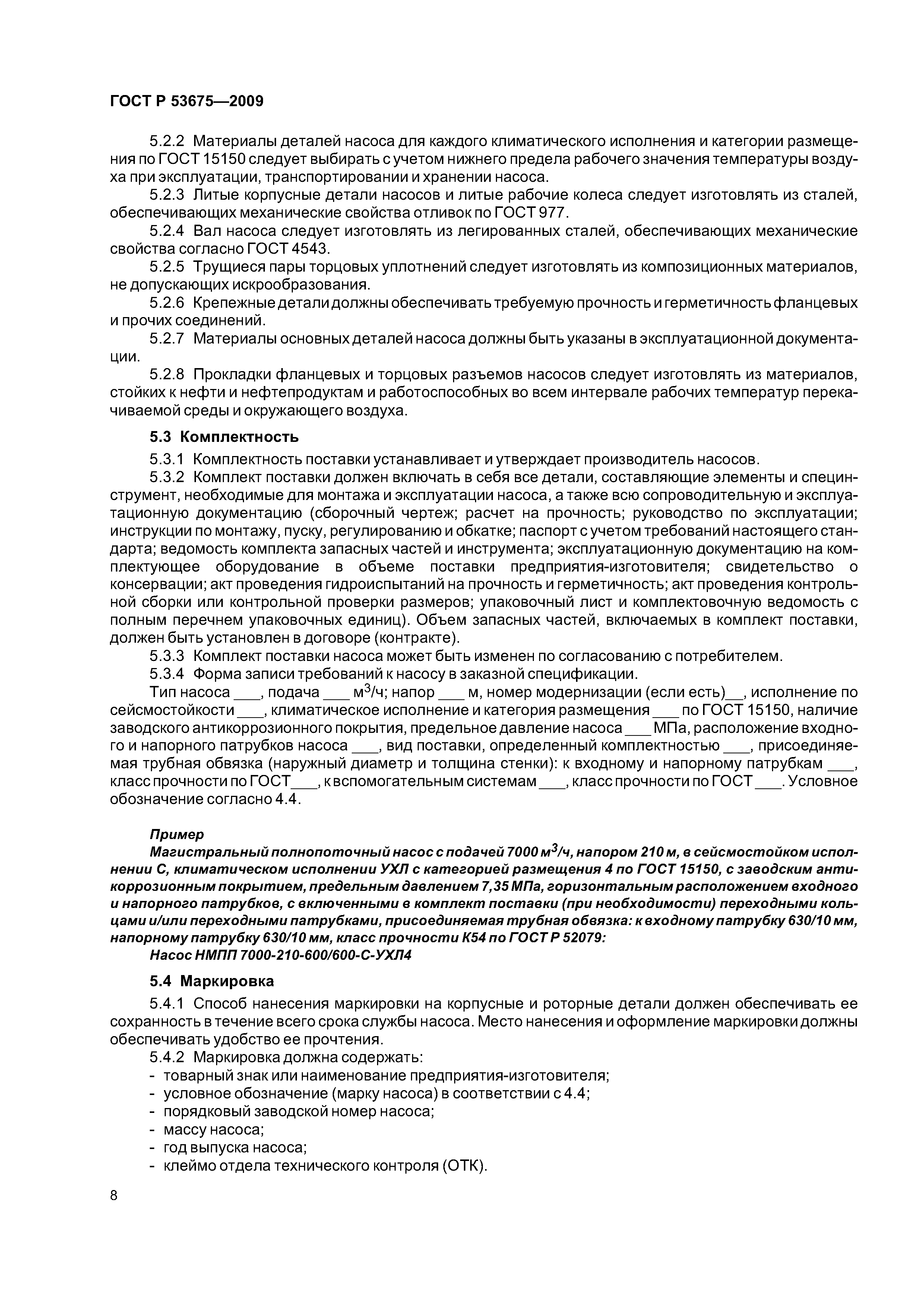 Скачать ГОСТ Р 53675-2009 Насосы Нефтяные Для Магистральных.