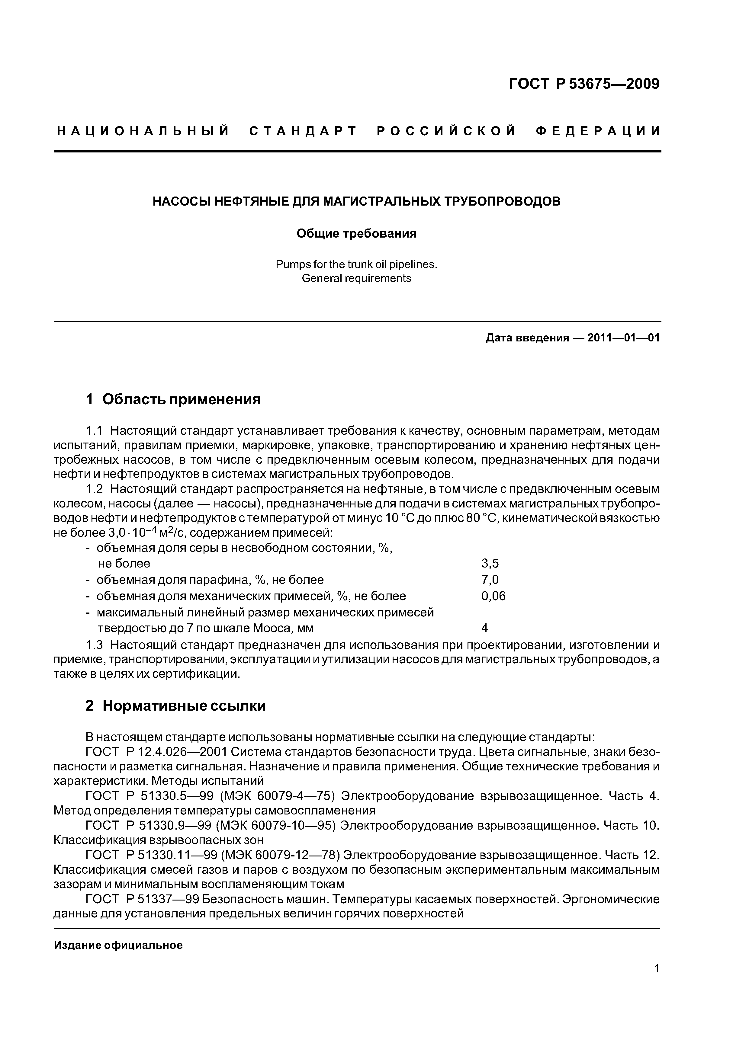 Скачать ГОСТ Р 53675-2009 Насосы Нефтяные Для Магистральных.