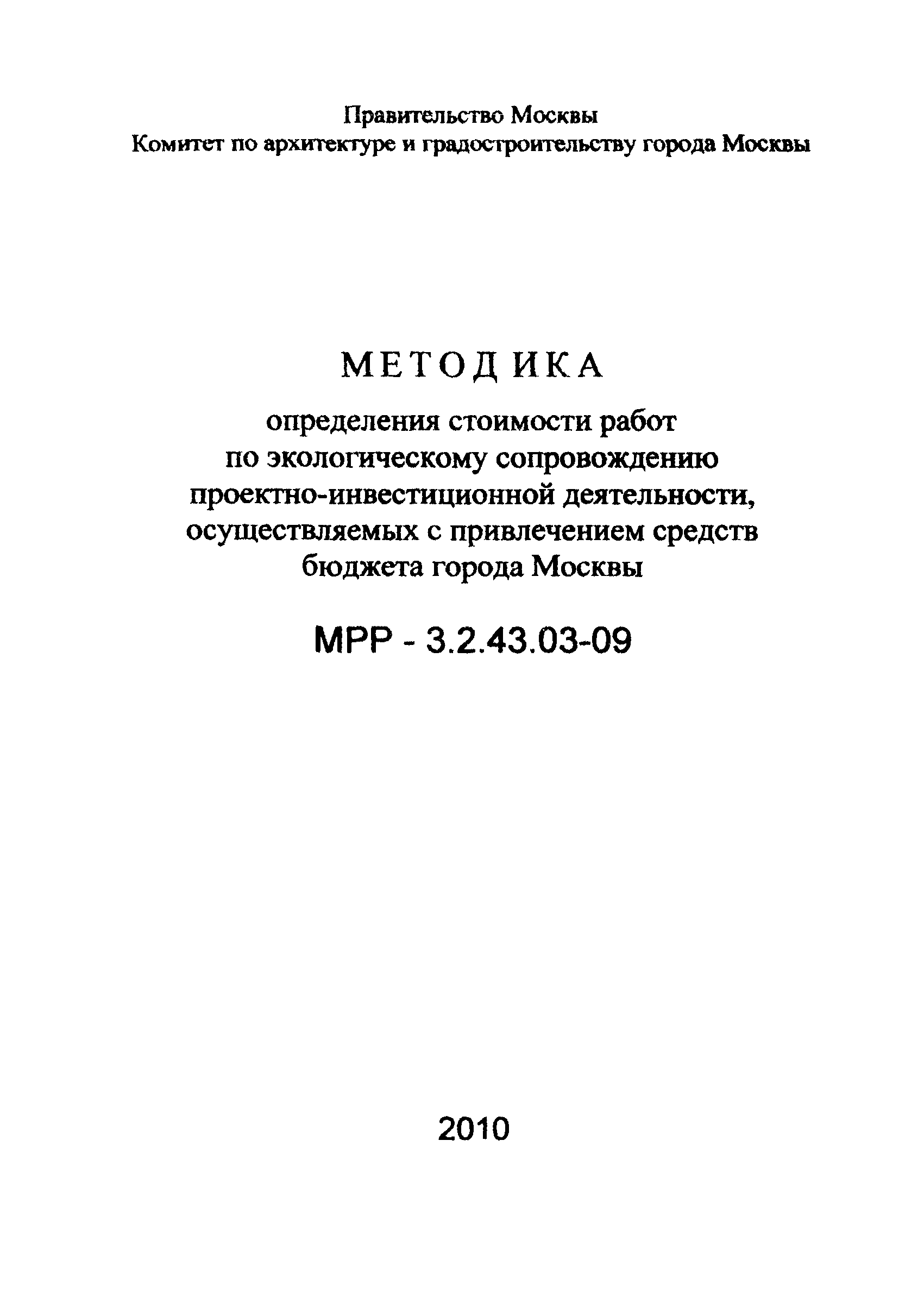 МРР 3.2.43.03-09