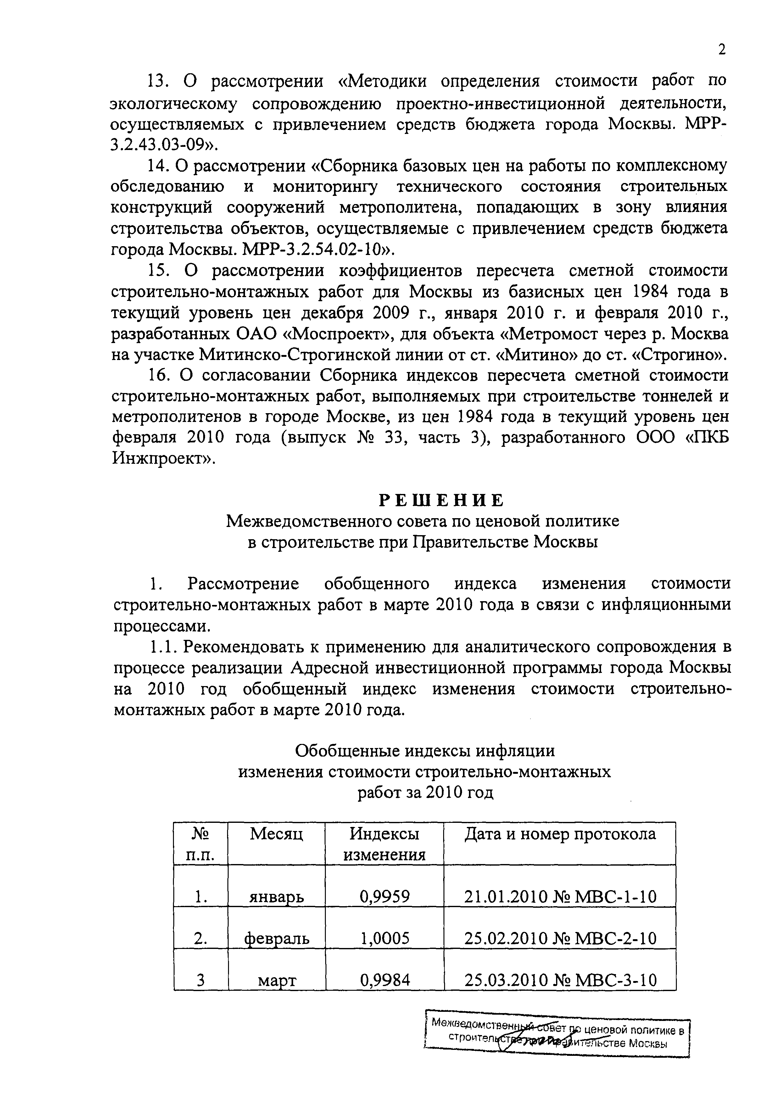 Протокол МВС-3-10
