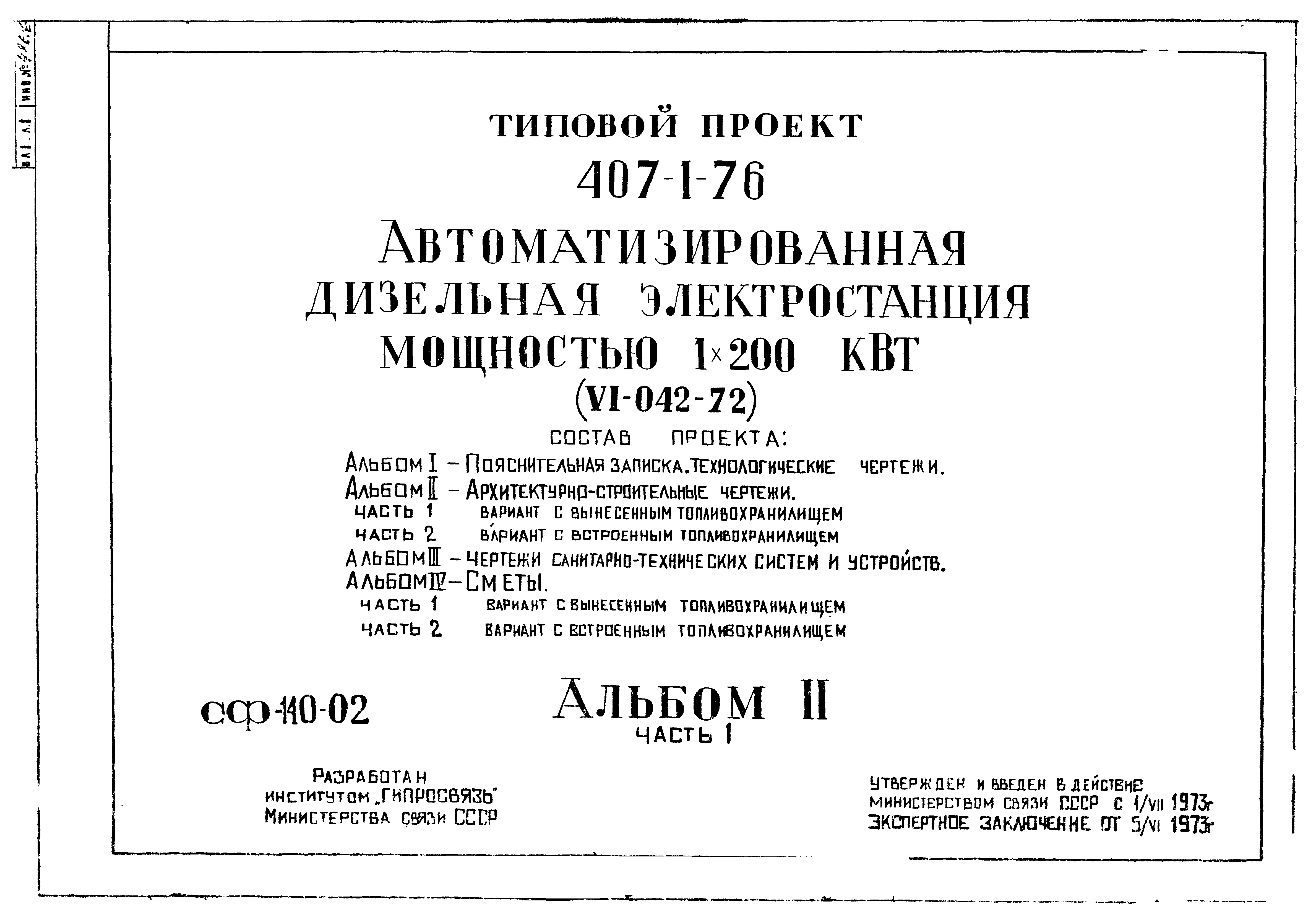 Скачать Типовой проект 407-1-76 Альбом 2. Часть 1.  Архитектурно-строительные чертежи. Вариант с вынесенным топливохранилищем