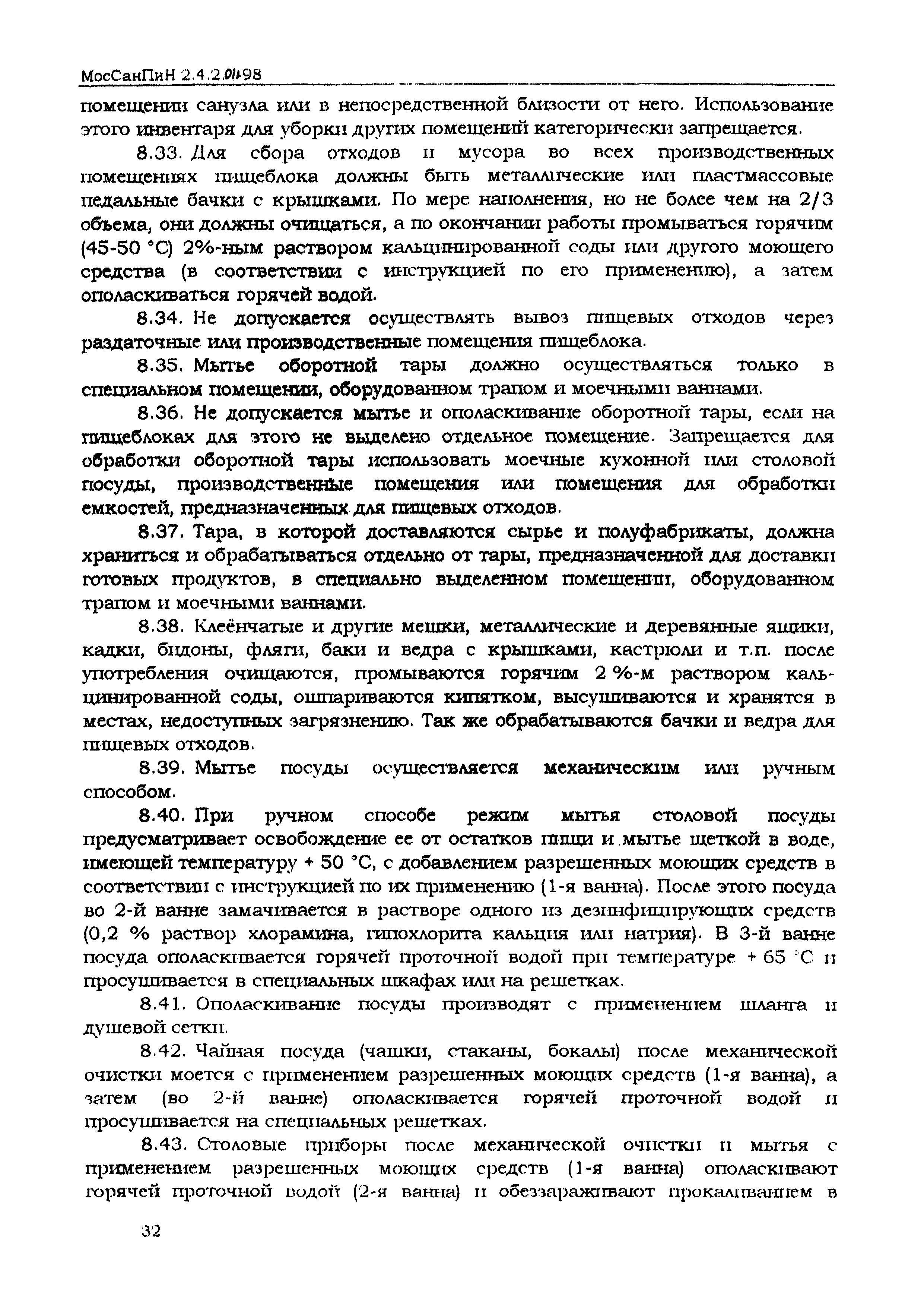МосСанПин 2.4.2.011-98