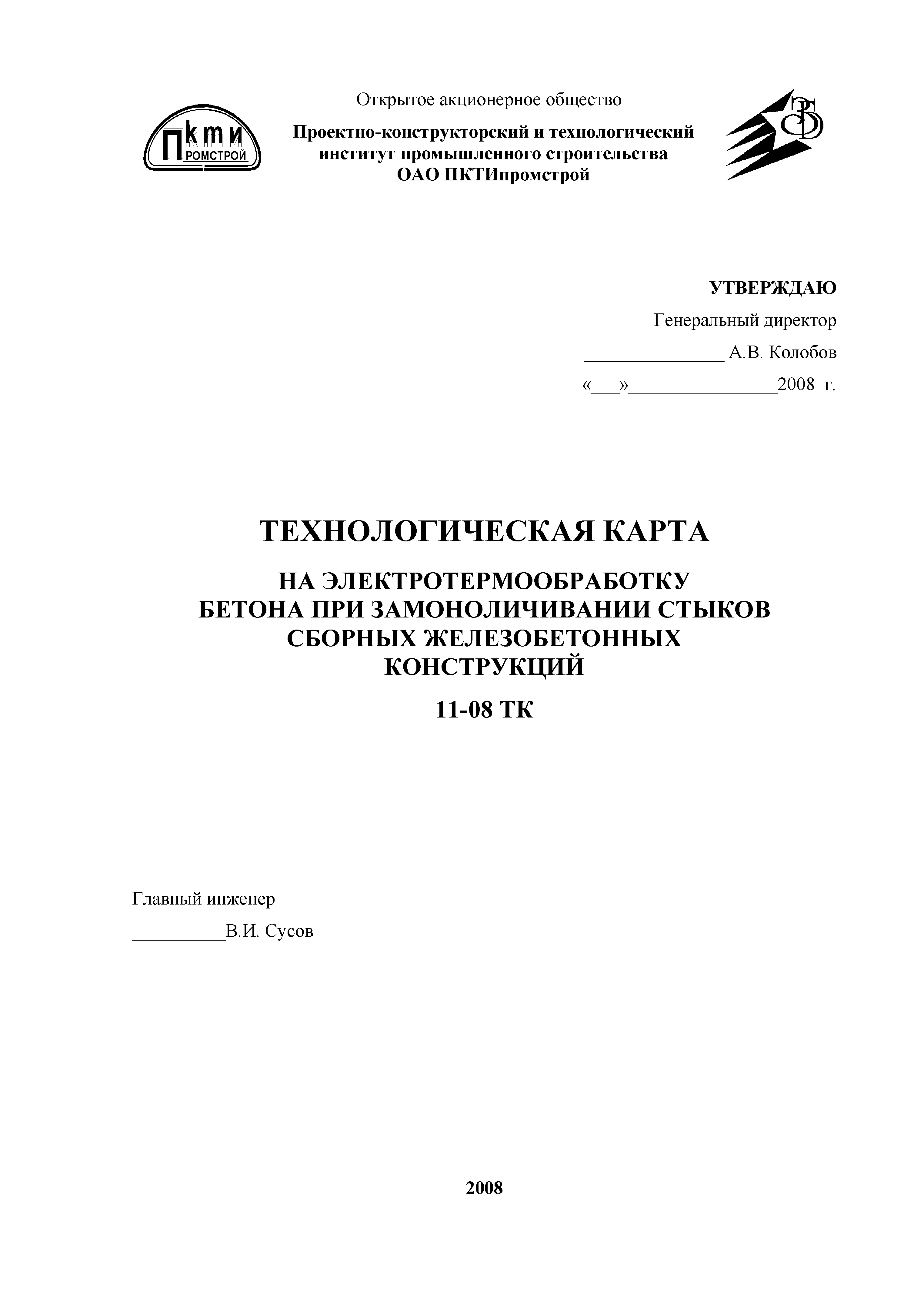 Скачать Технологическая карта 11-08 ТК Технологическая карта на  электротермообработку бетона при замоноличивании стыков сборных  железобетонных конструкций