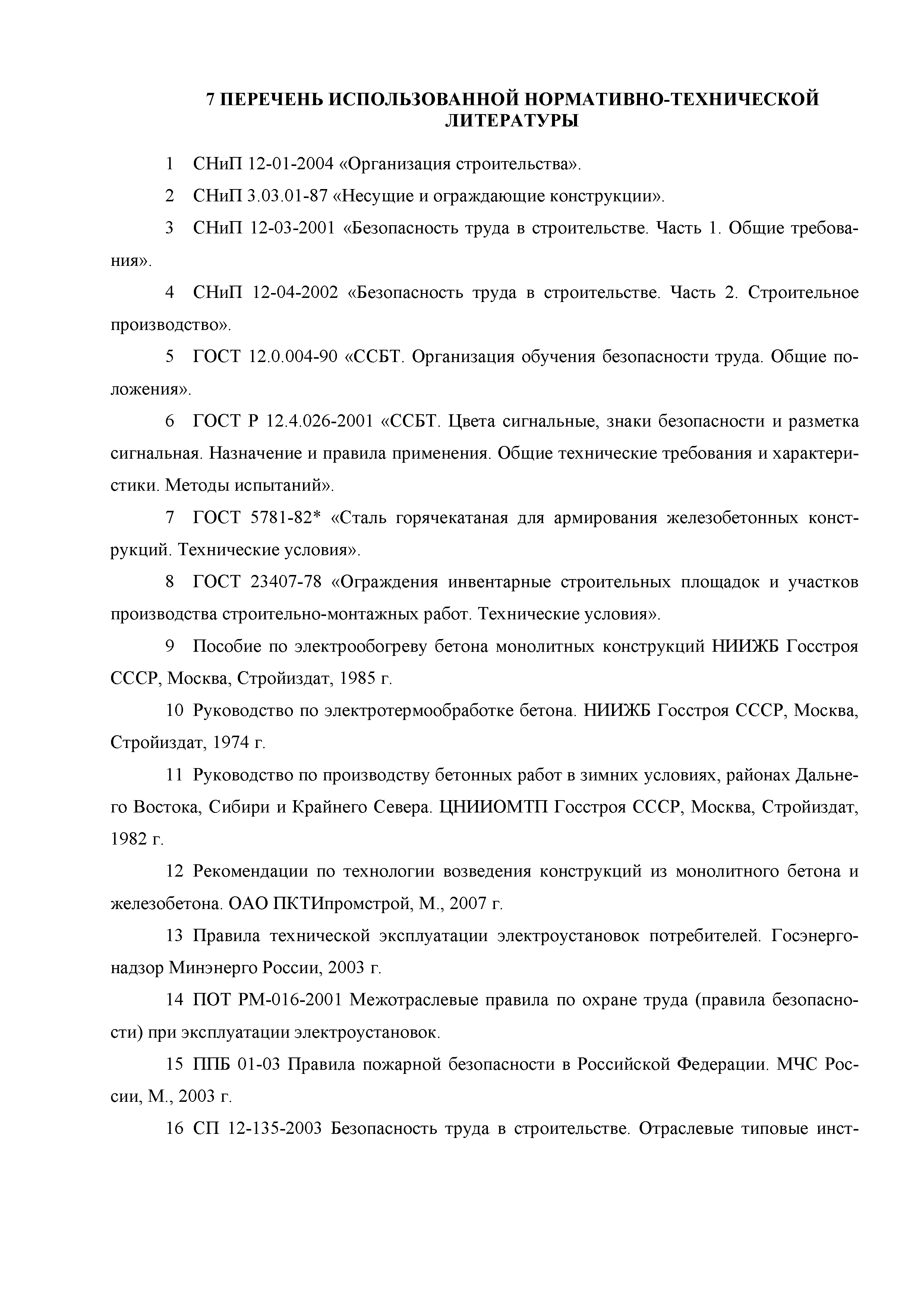 Скачать Технологическая карта 11-08 ТК Технологическая карта на  электротермообработку бетона при замоноличивании стыков сборных  железобетонных конструкций