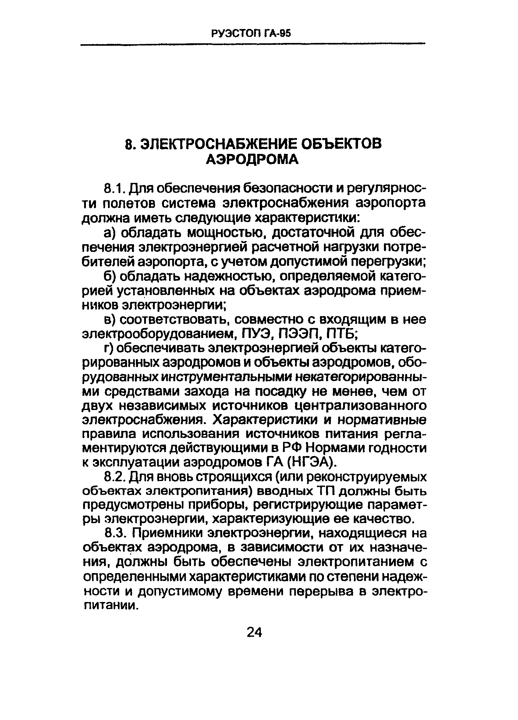 РУЭСТОП ГА 95
