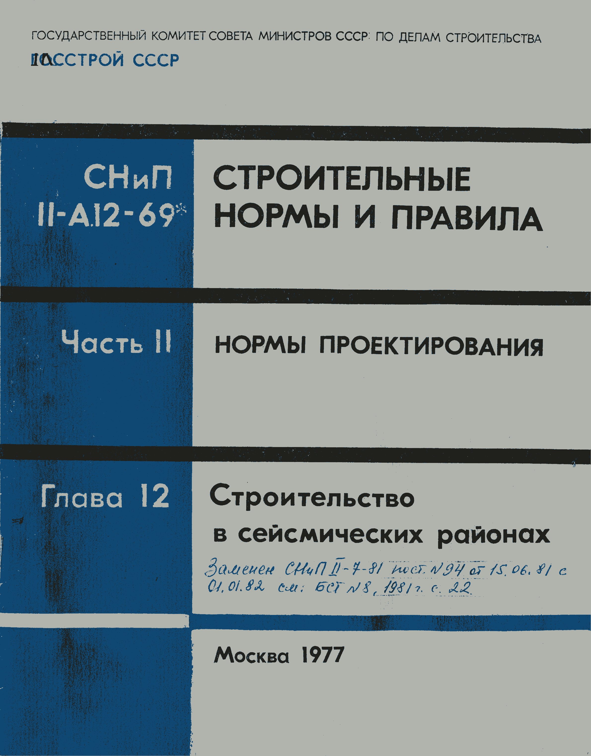 СНиП II-А.12-69*