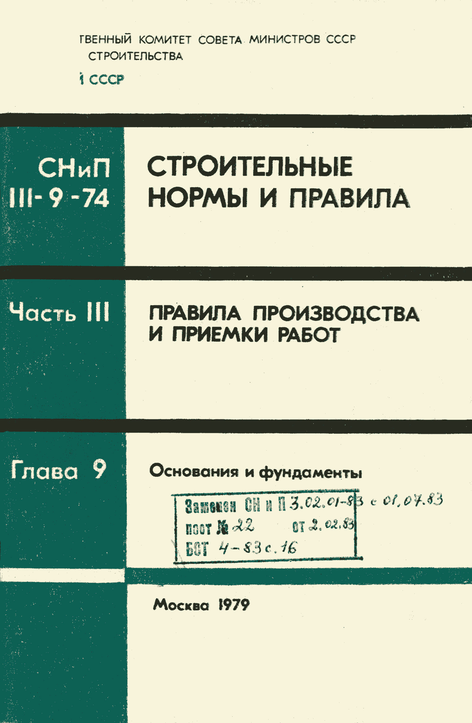 СНиП III-9-74