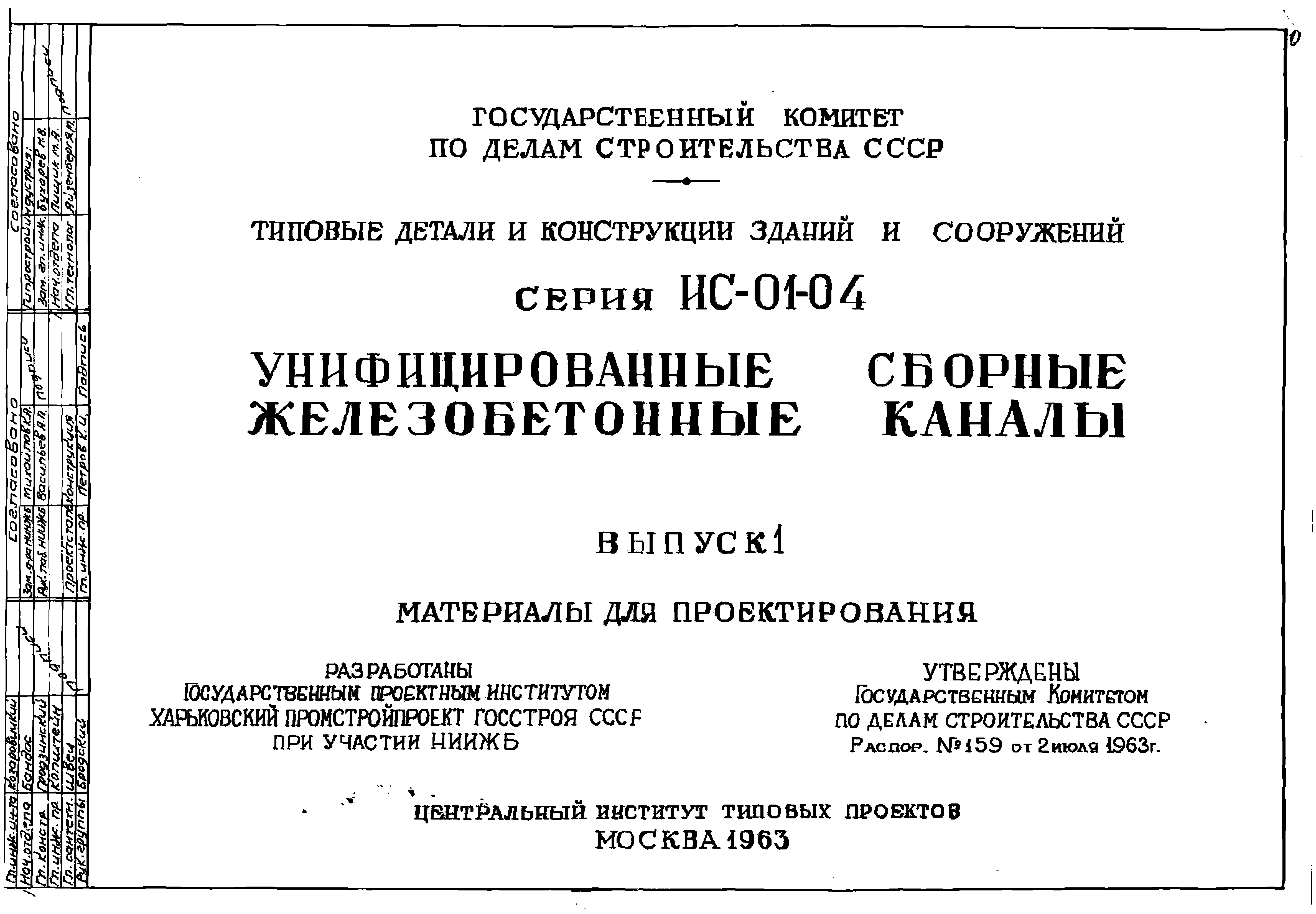 Ис 01 04. Типовой проект Госстрой СССР.