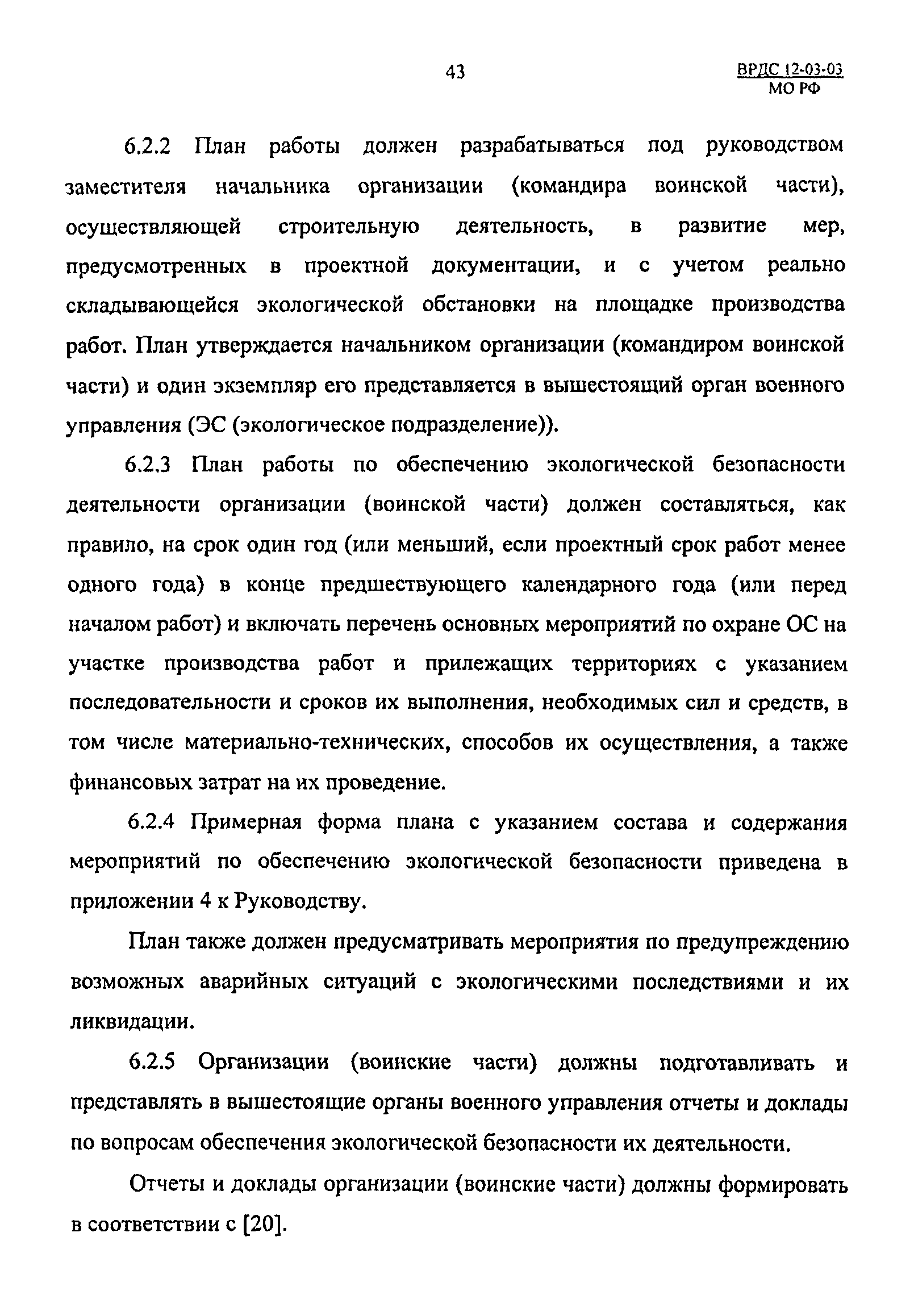 ВРДС 12-03-03 МО РФ